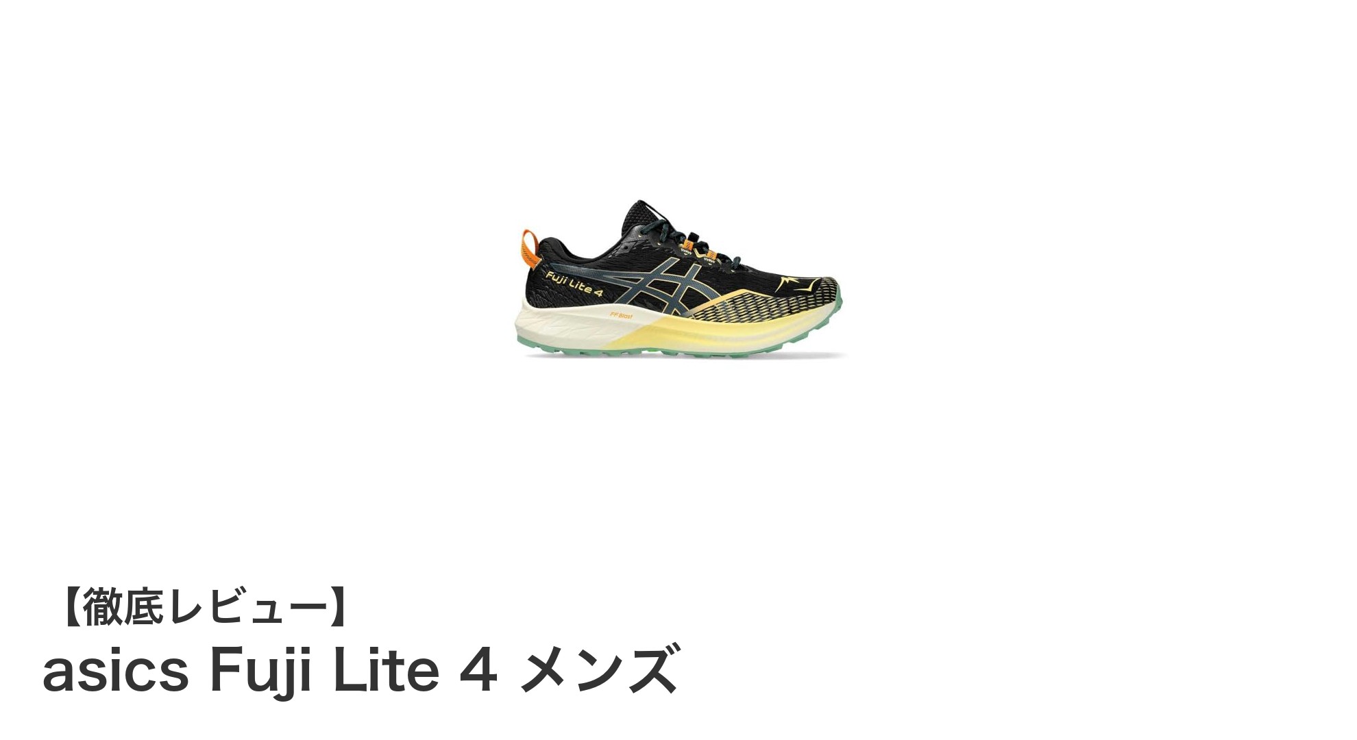 アシックス Fuji Lite 4 メンズ：舗装路もトレイルもこれ一本で快適ランニング！
