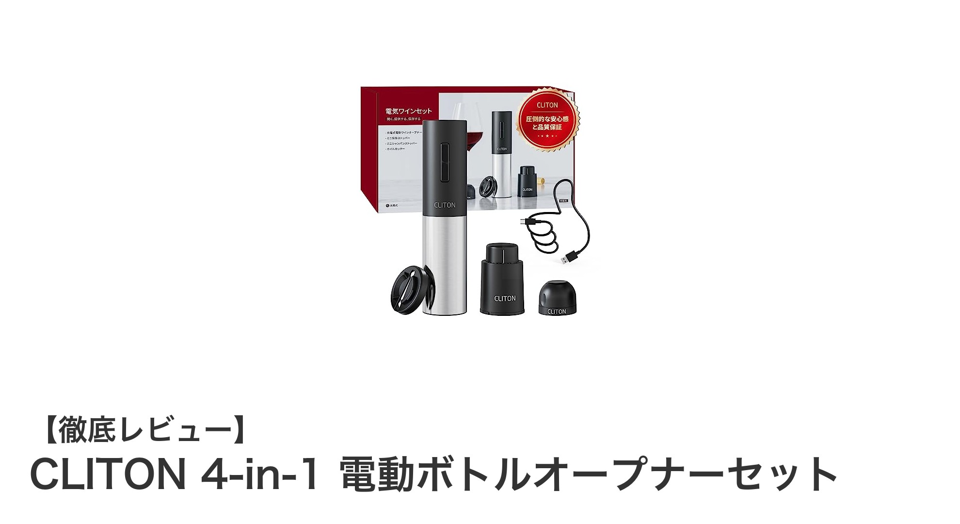 CLITON 4-in-1電動ボトルオープナーセットでワイン開栓がもっとスマートに！