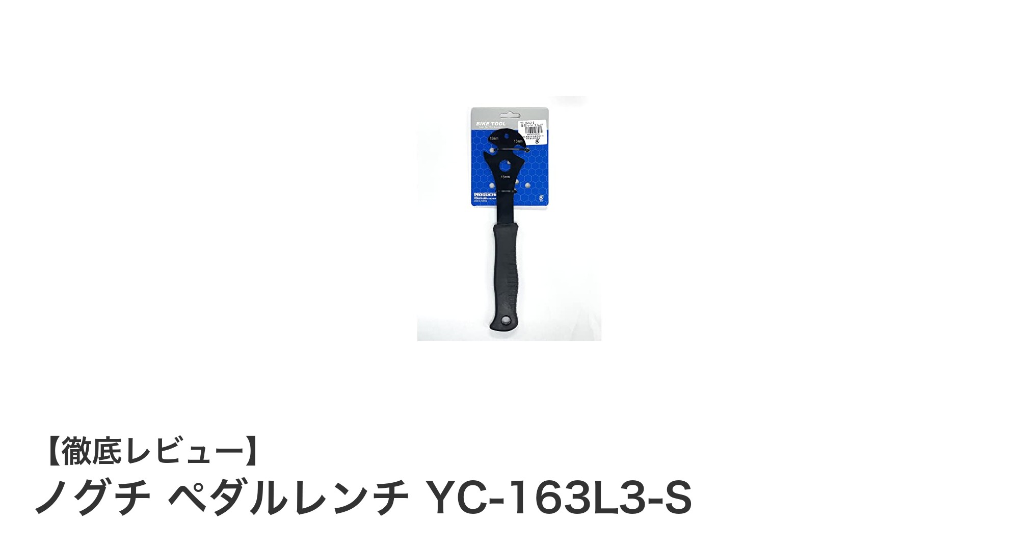 コンパクトで使いやすい!ノグチ ペダルレンチ YC-163L3-Sの魅力を徹底解説