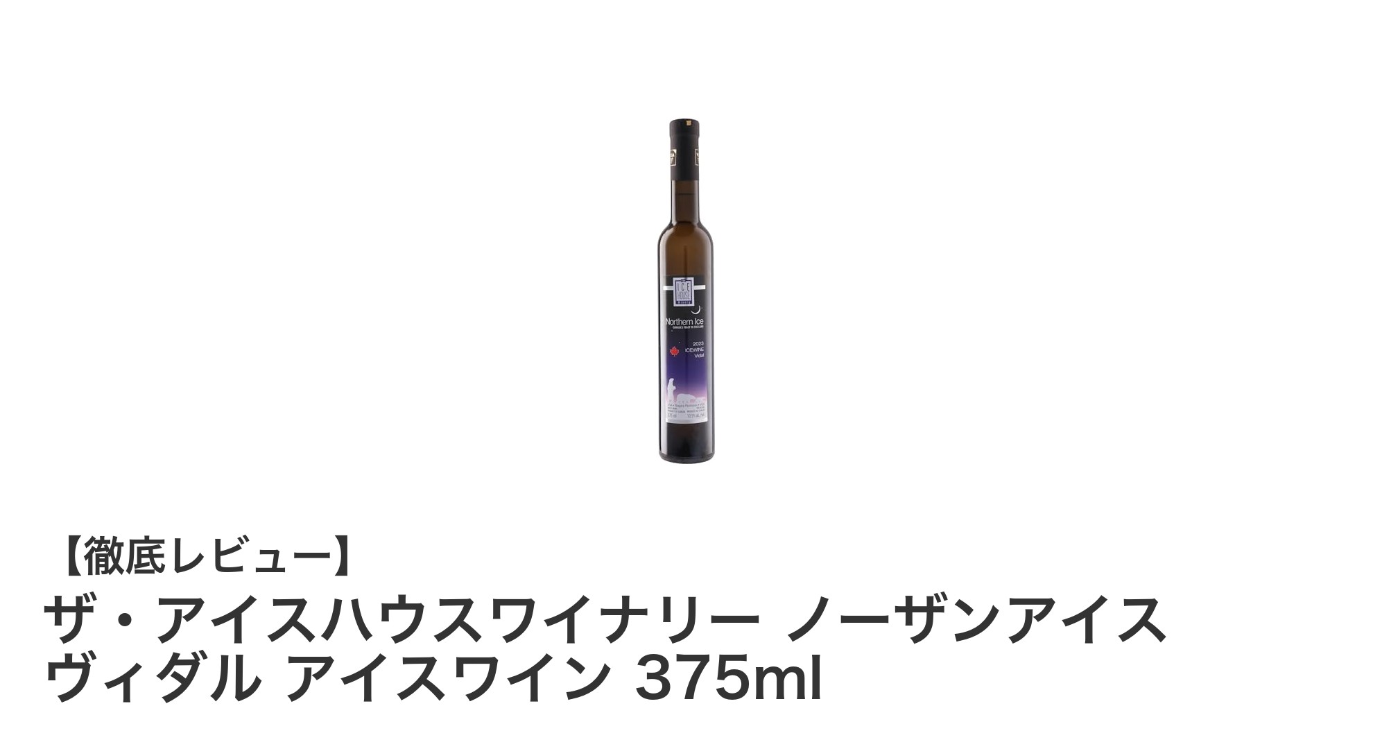 カナダ産の極上デザートワイン！ザ・アイスハウスワイナリー ノーザンアイス ヴィダル アイスワインの魅力とは？
