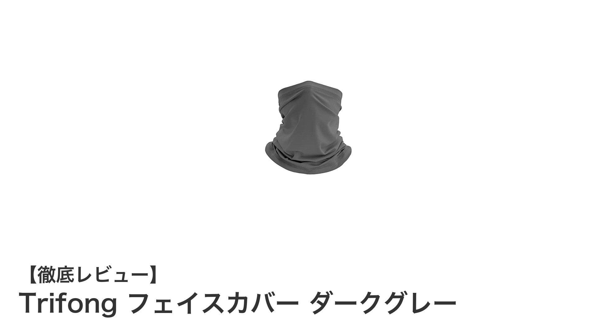 夏のアウトドアに最適！Trifongの冷感フェイスカバーで紫外線対策＆涼しさを実感