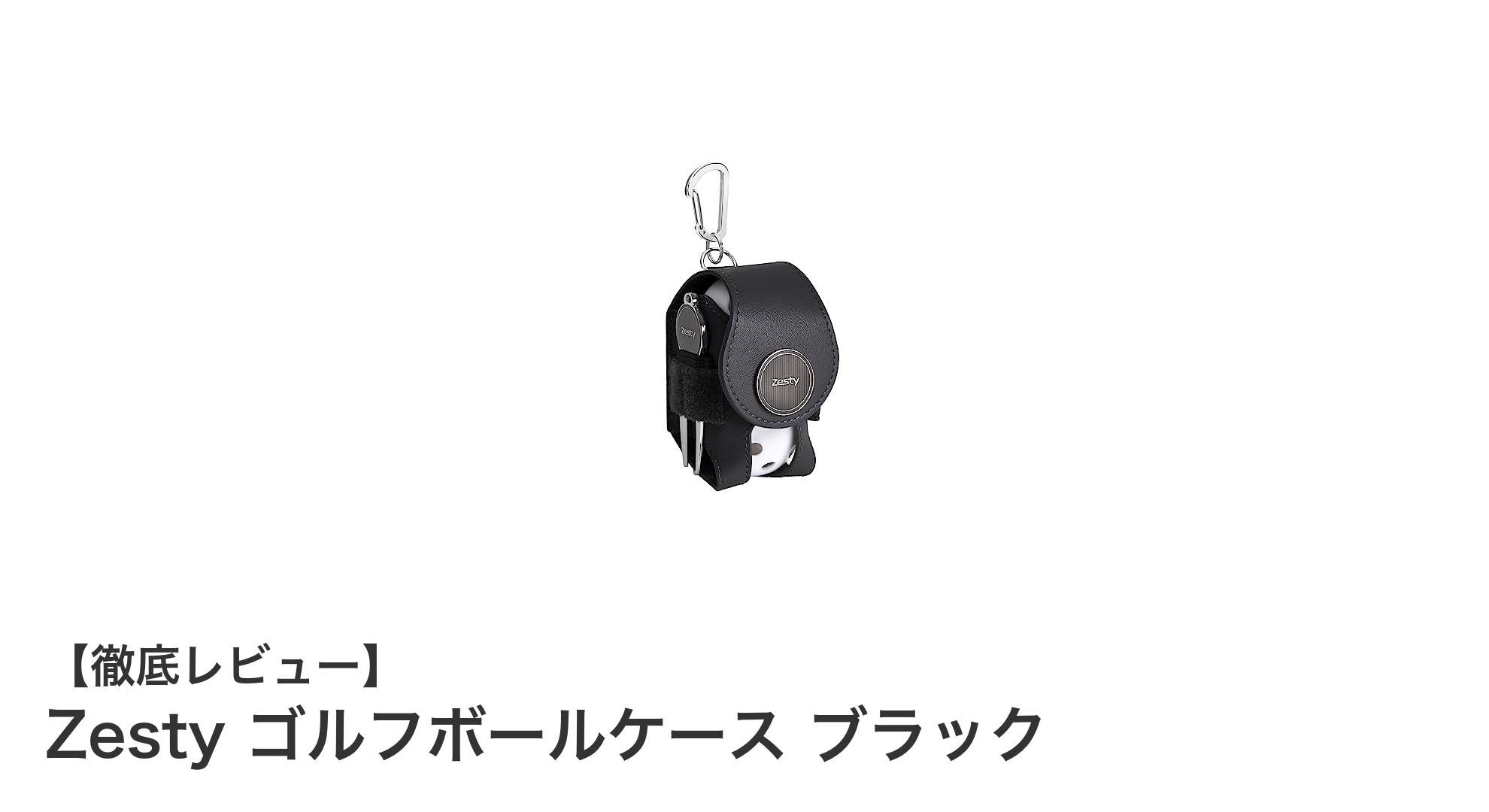 スマートに携帯!Zestyの高級PUレザー製ゴルフボールケース ブラックの魅力とは?