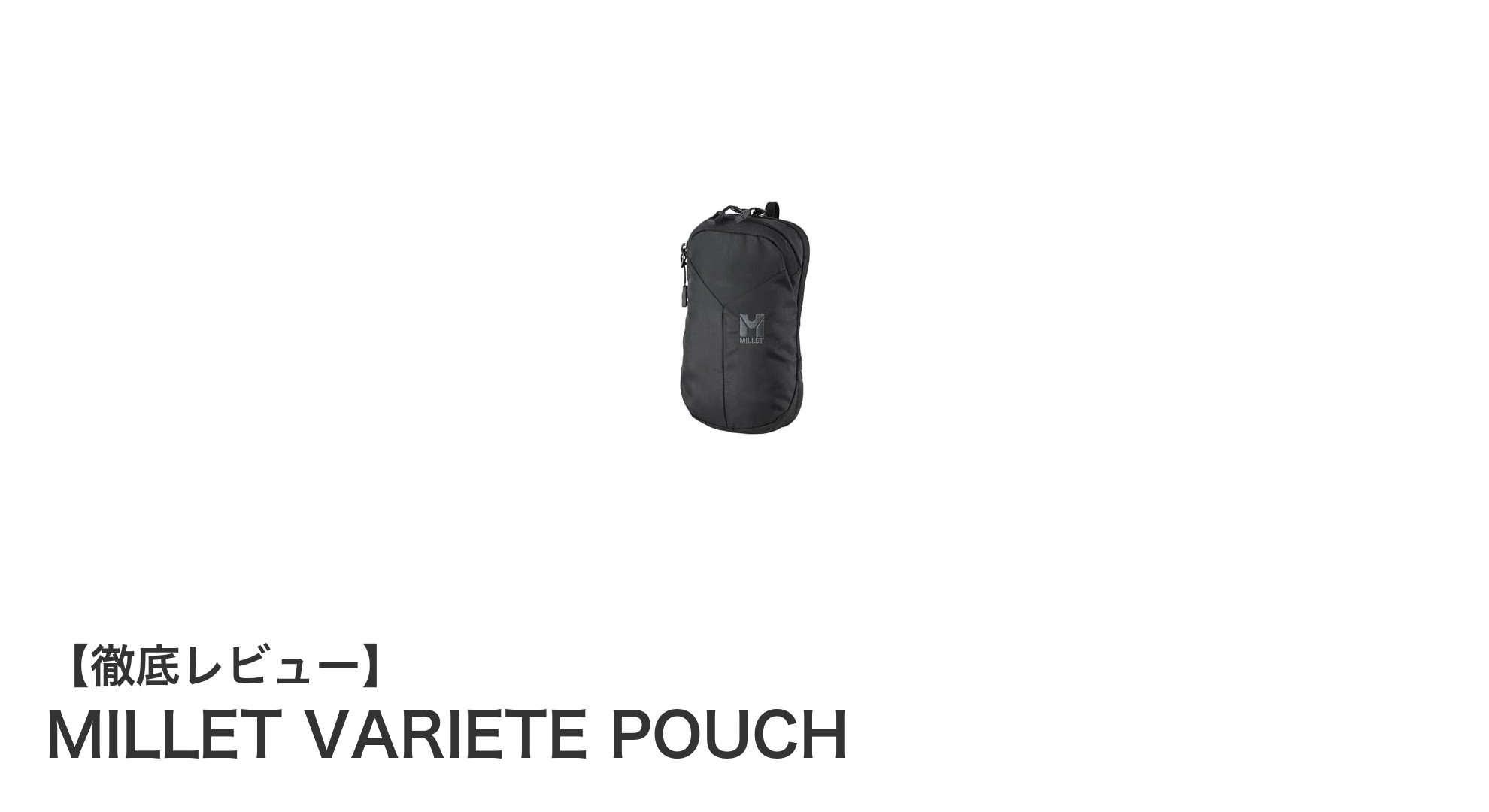 MILLET VARIETE POUCHでスマートに持ち運ぶ！軽量＆多機能ポーチの魅力とは？