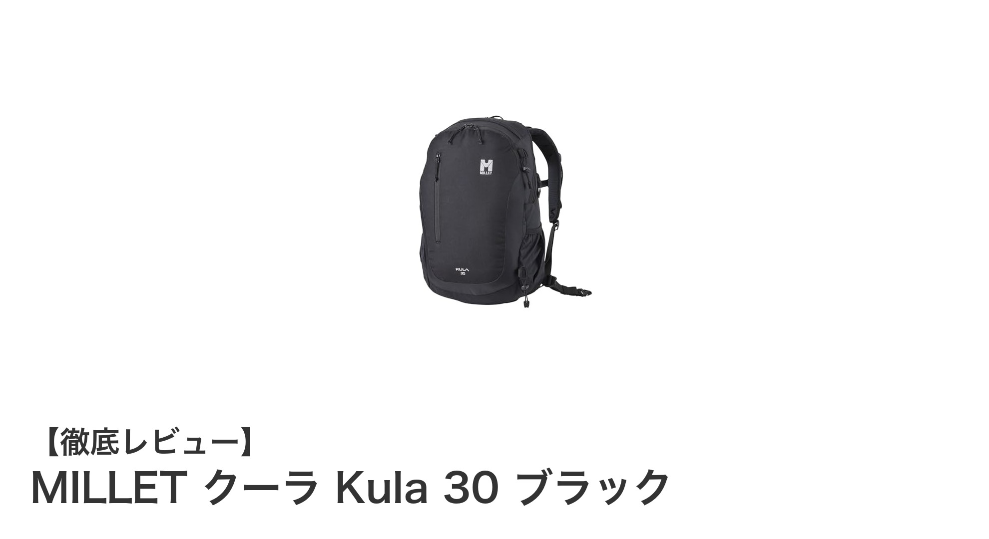 MILLET クーラ Kula 30 ブラック：通勤もアウトドアもこれ一つで完璧な30Lリュックサック