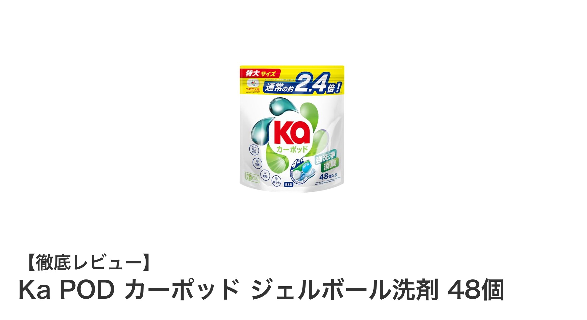 使いやすさと高機能を両立！Ka PODカーポッドジェルボール洗剤48個セットの魅力