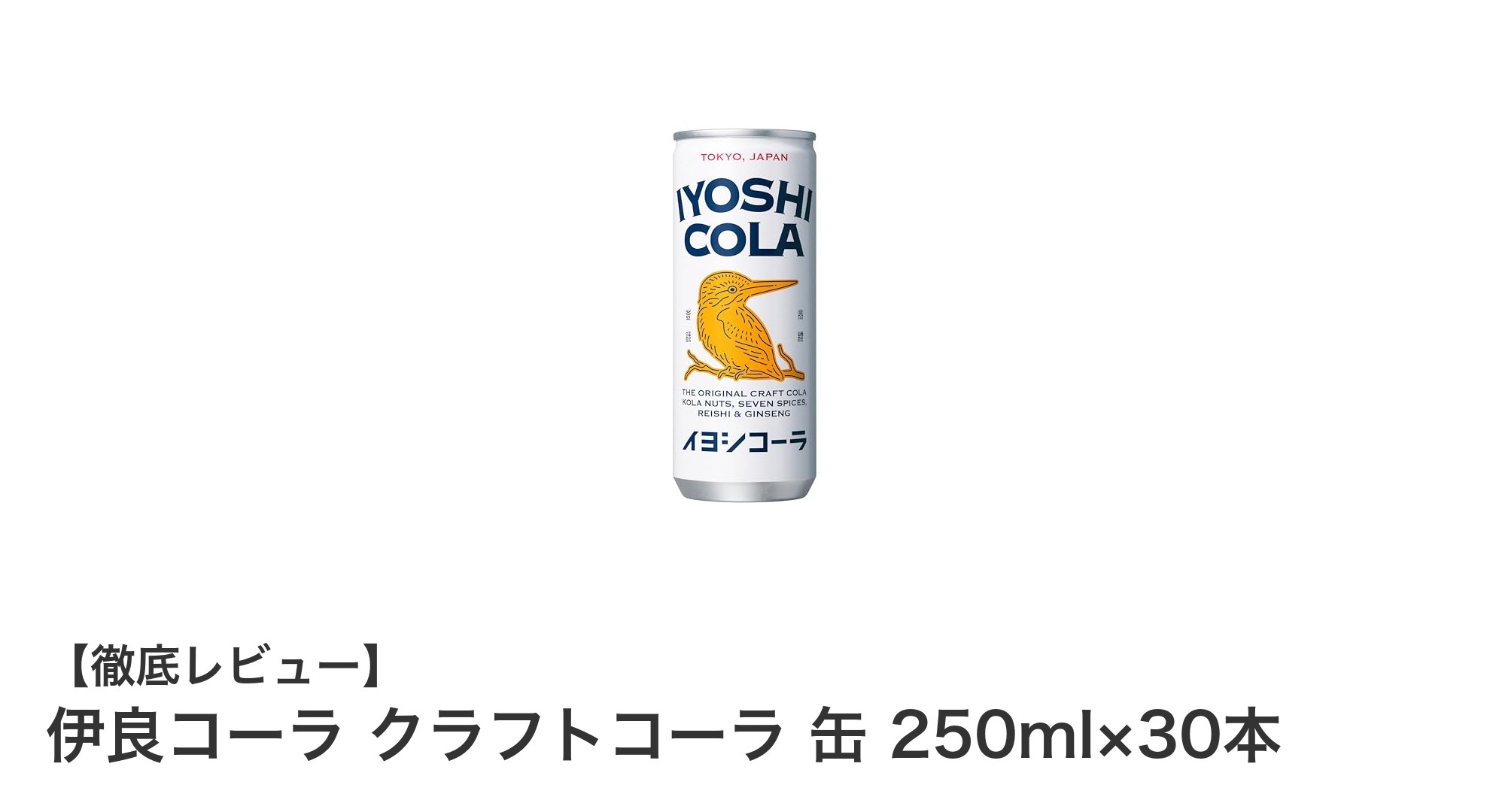 和漢方の伝統が息づく伊良コーラクラフトコーラ250ml×30本セットレビュー