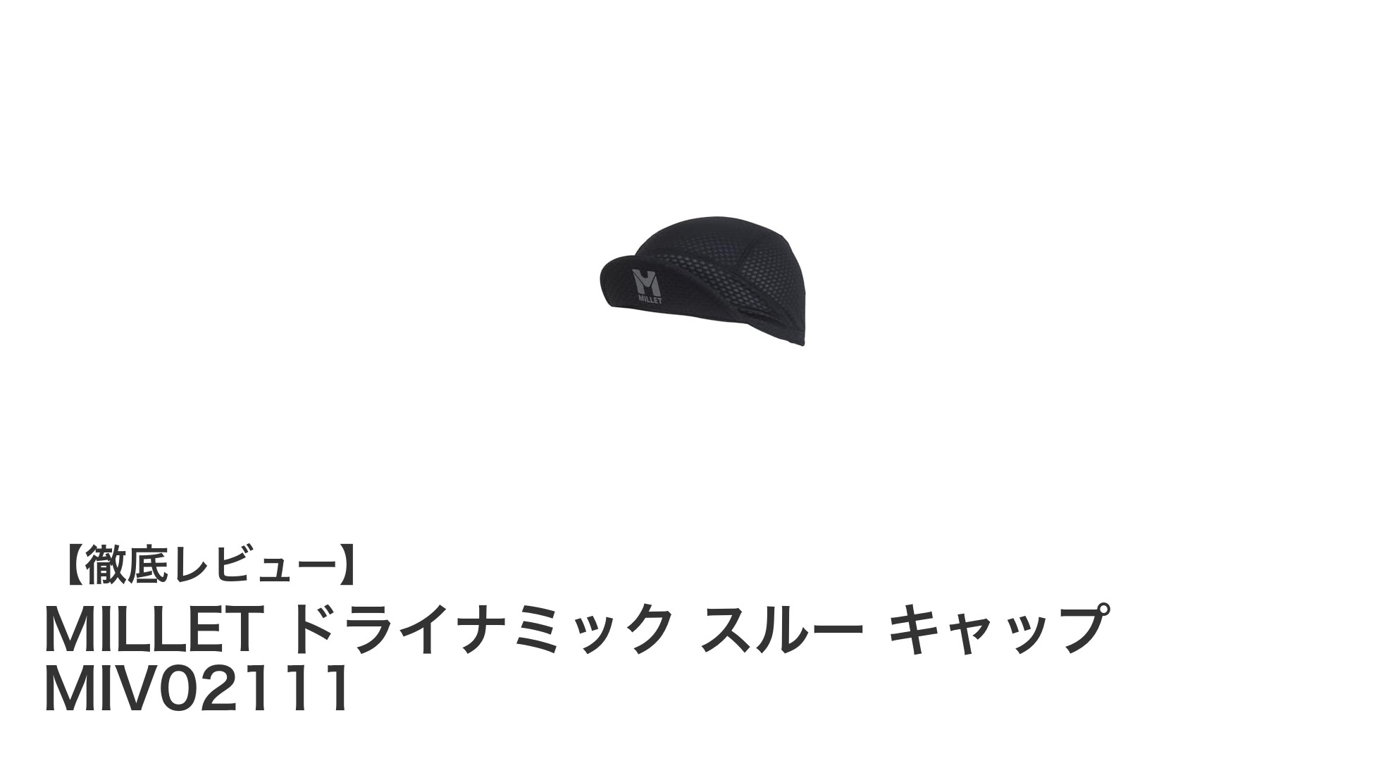 快適な通気性と速乾性を両立！MILLET ドライナミック スルー キャップの魅力とは？