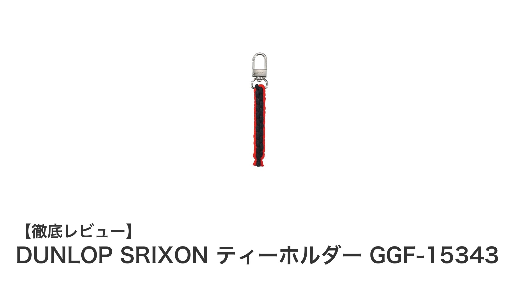DUNLOP SRIXONの耐久性抜群ティーホルダーGGF-15343で快適ゴルフライフを！
