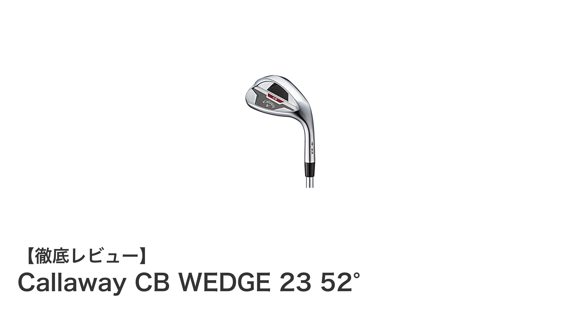 安定性と操作性を追求したキャロウェイCB WEDGE 23 52°の魅力とは？