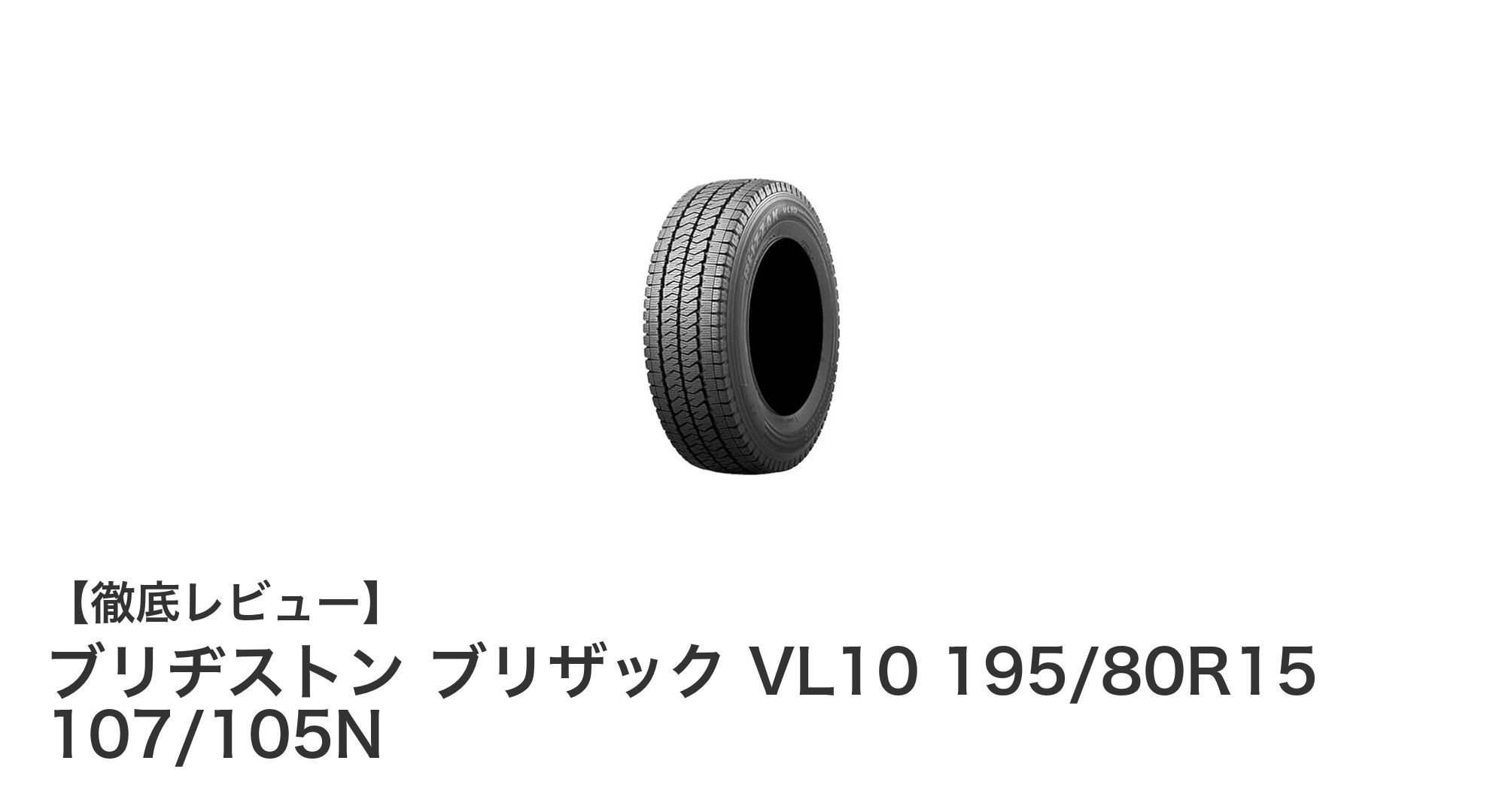 雪道での安心走行を実現！ブリヂストン ブリザック VL10 195/80R15の魅力とは？