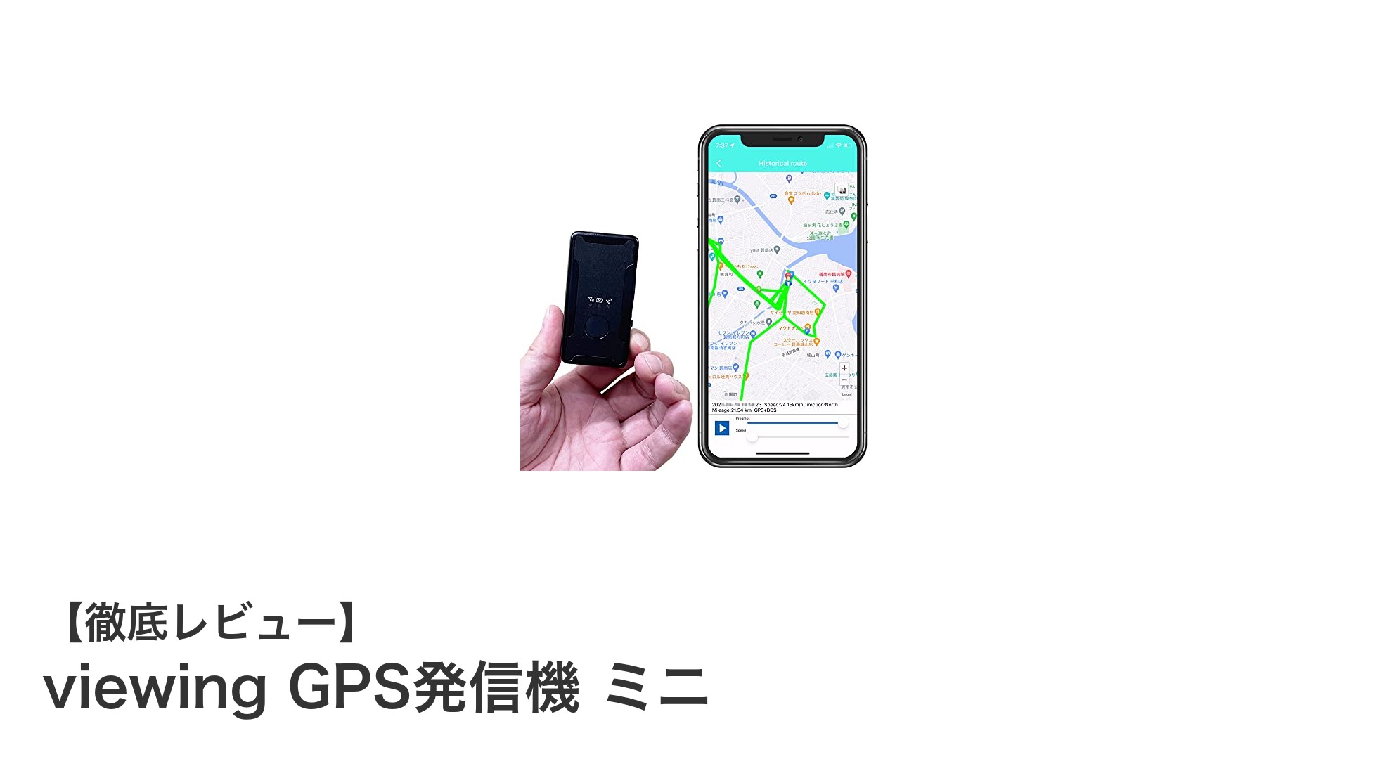 手軽で長時間使える！SIM不要の車載用GPS発信機「viewing GPS発信機 ミニ」レビュー