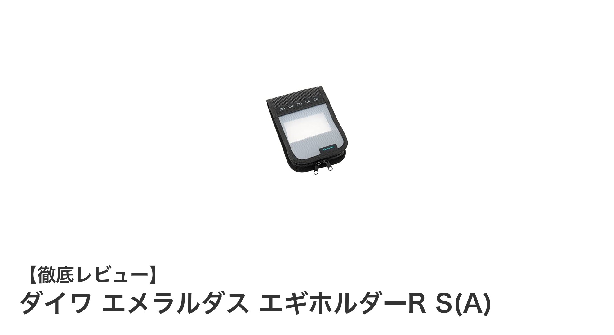 コンパクトにエギを持ち運ぶならダイワ エメラルダス エギホルダーR S(A)が最適！