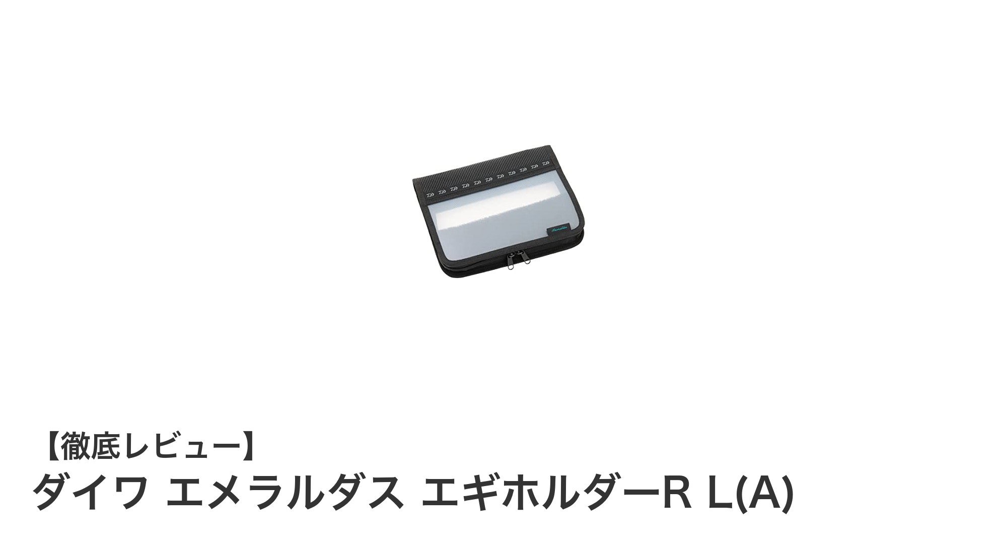 軽量＆コンパクト！ダイワ エメラルダス エギホルダーR L(A)でエギ収納が快適に
