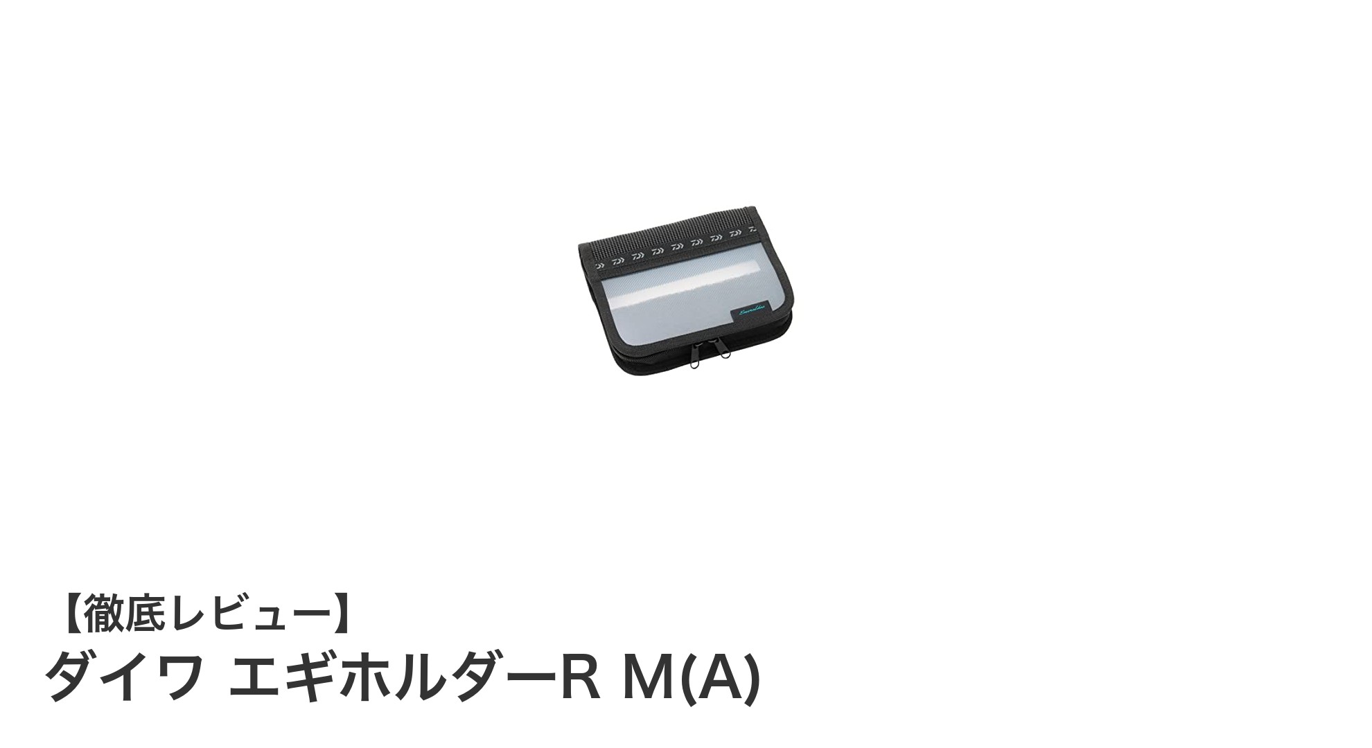 ダイワ エギホルダーR M(A)でエギをスマートに収納&持ち運び!
