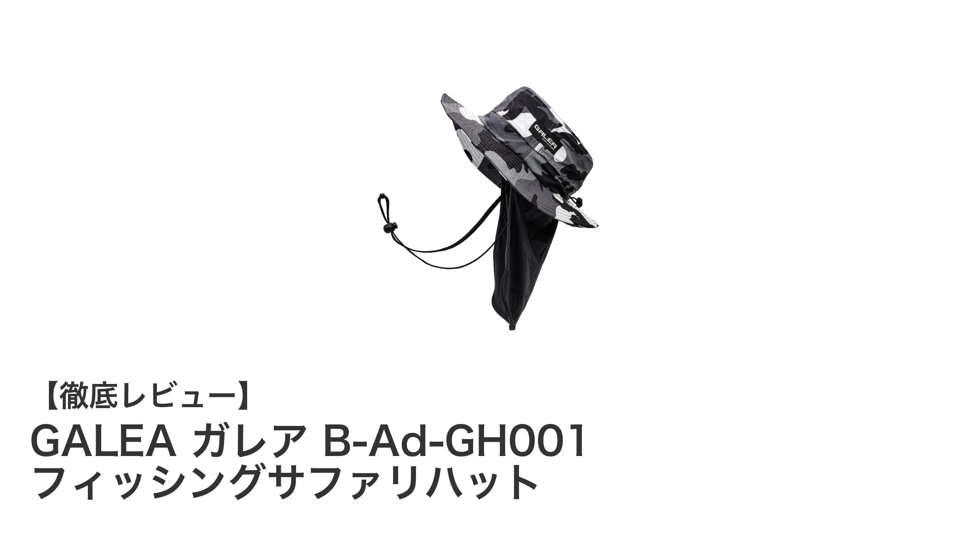 耐久性と快適性を両立!GALEA ガレア B-Ad-GH001 フィッシングサファリハットの魅力とは?
