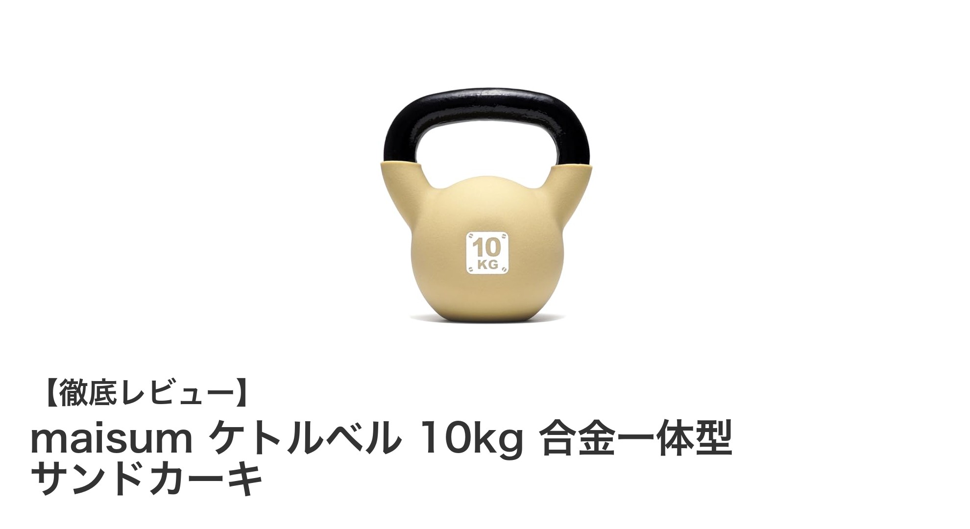 コンパクトで使いやすい！maisum 10kg合金一体型ケトルベルの魅力とは？