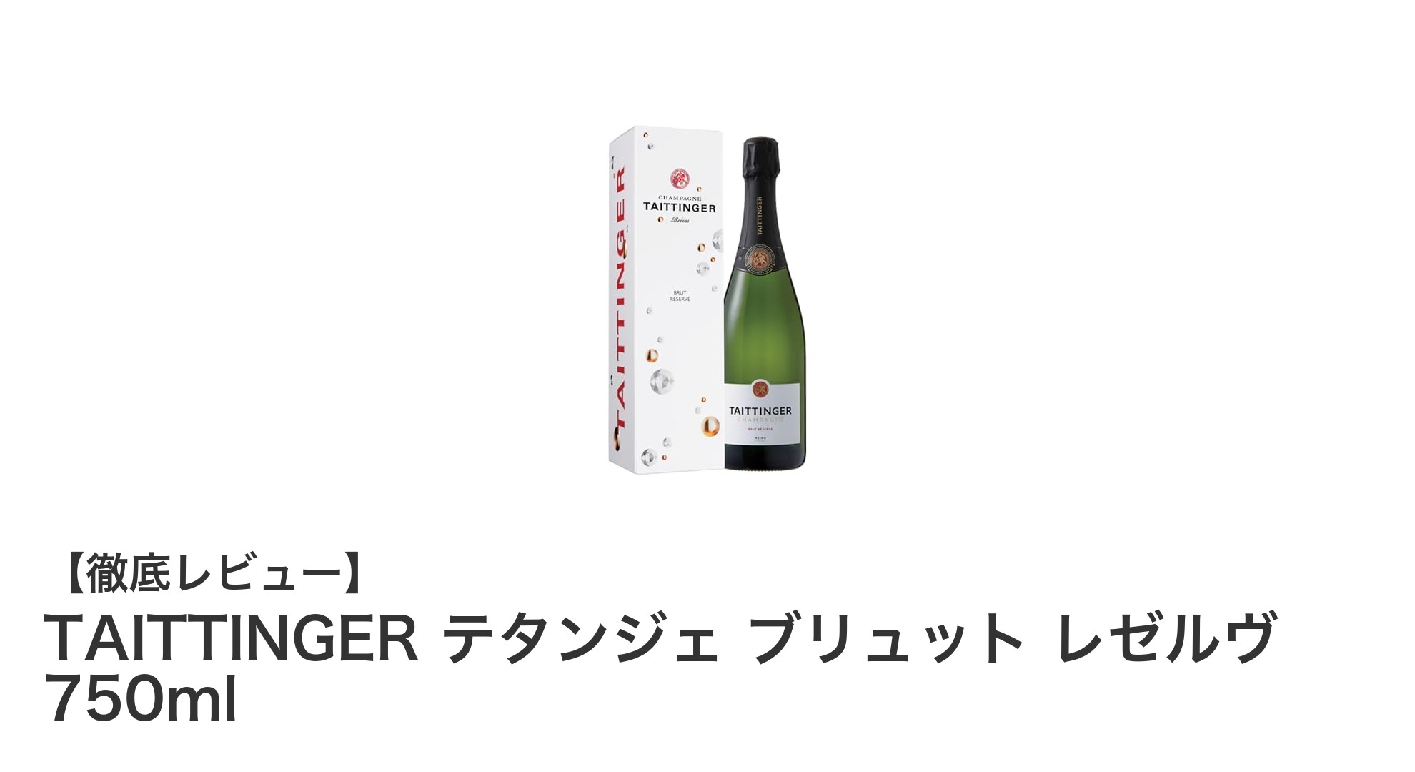 TAITTINGER テタンジェ ブリュット レゼルヴで味わう本格フレンチシャンパーニュの魅力