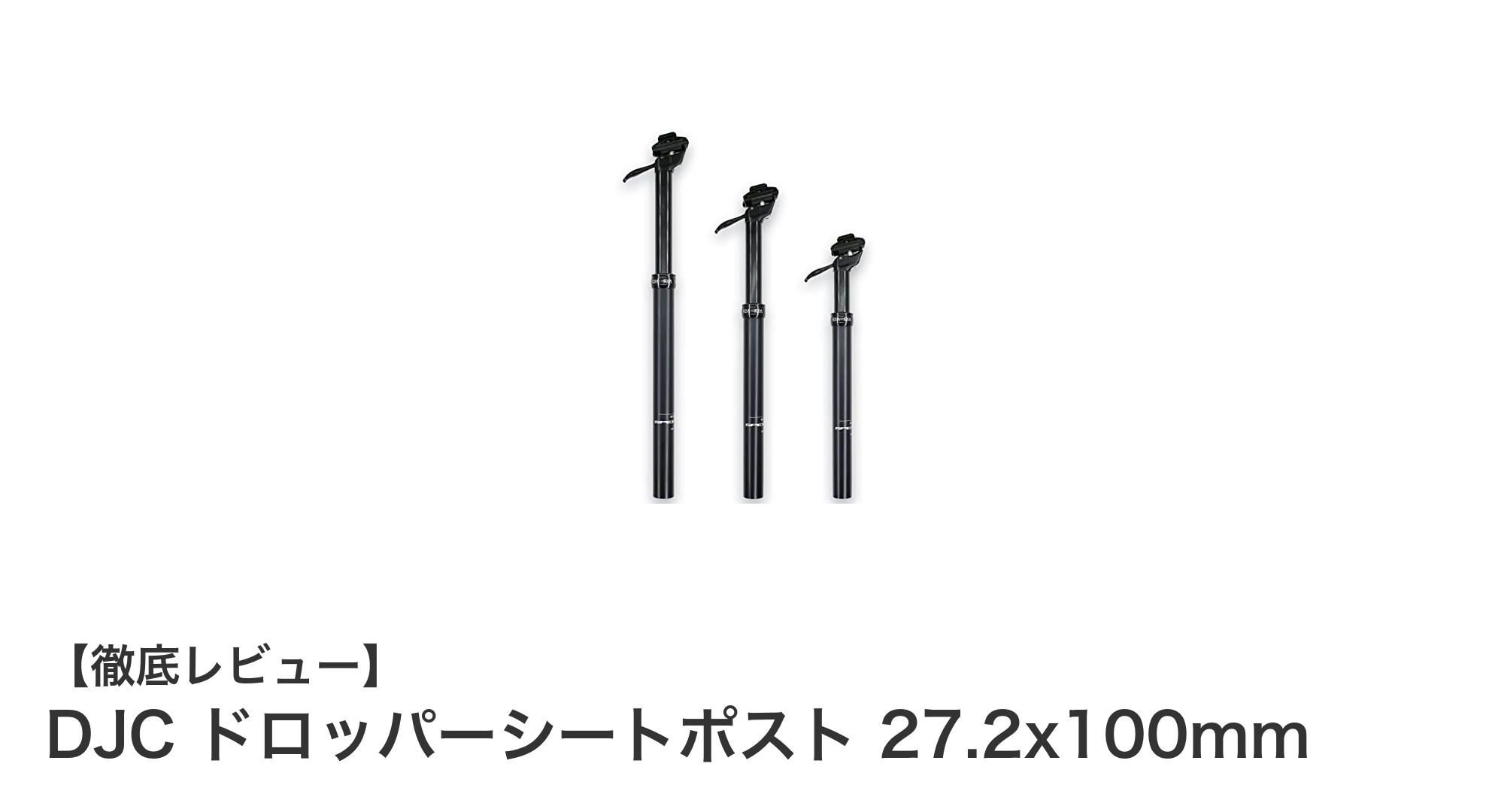 高性能ドロッパーシートポスト『DJC 27.2x100mm』の魅力と特徴を徹底解説
