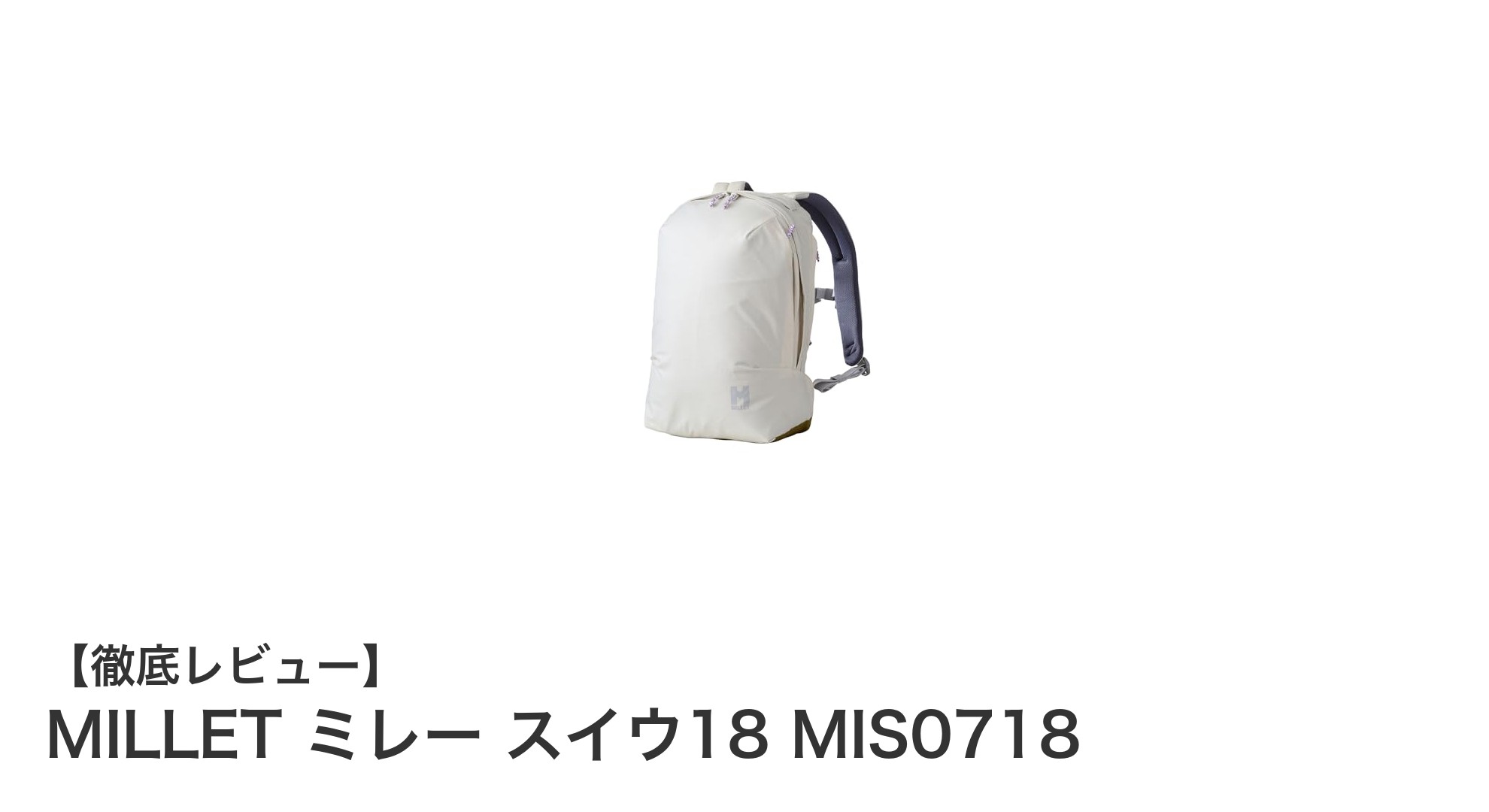 MILLET ミレー スイウ18 MIS0718：女性に最適な軽量耐水デイパックの魅力