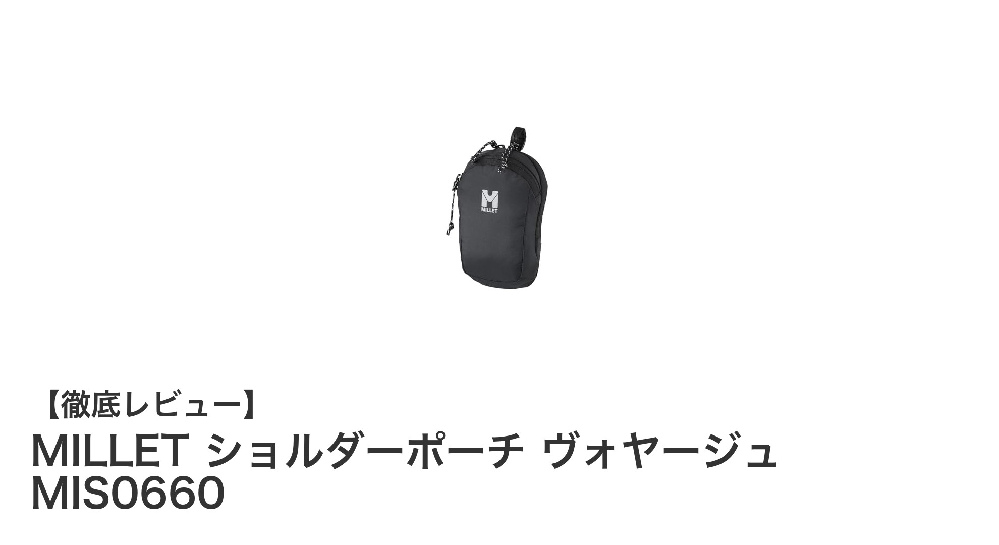 軽量＆コンパクト！MILLETのショルダーポーチMIS0660でスマート収納を実現