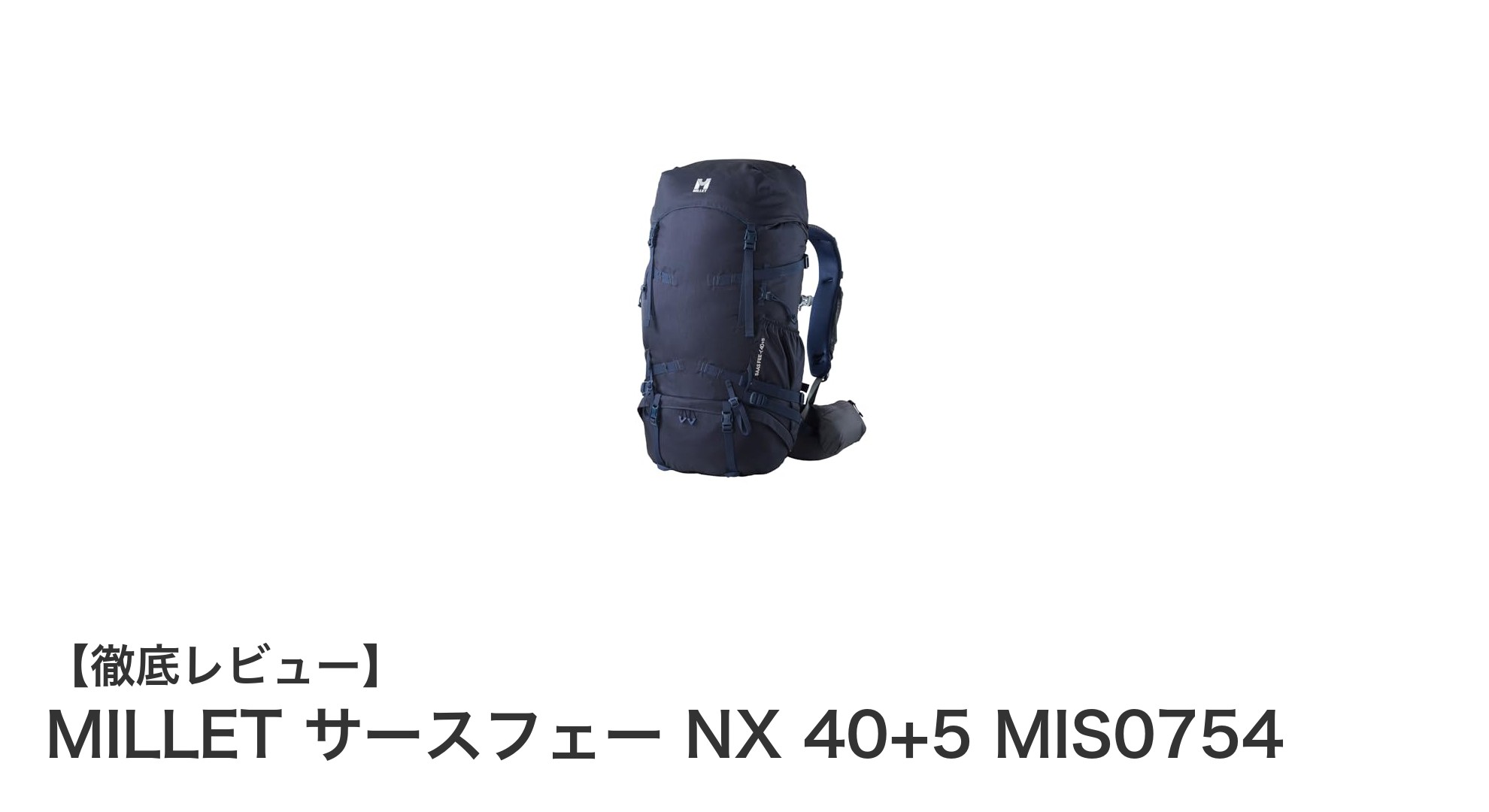 耐水性と収納力を兼ね備えた登山リュック、MILLET サースフェー NX 40+5 MIS0754の魅力とは？