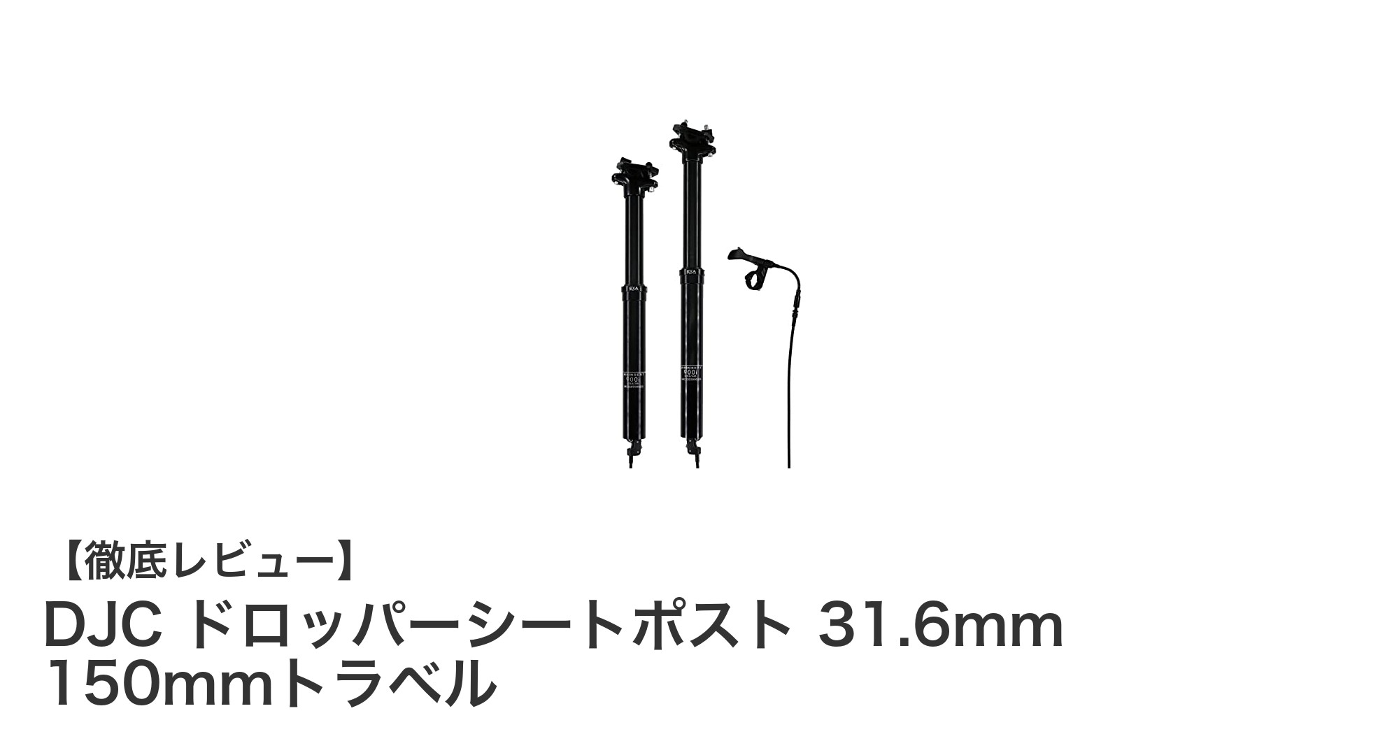 マウンテンバイクに最適!DJC ドロッパーシートポスト 31.6mm 150mmトラベルの魅力とは?