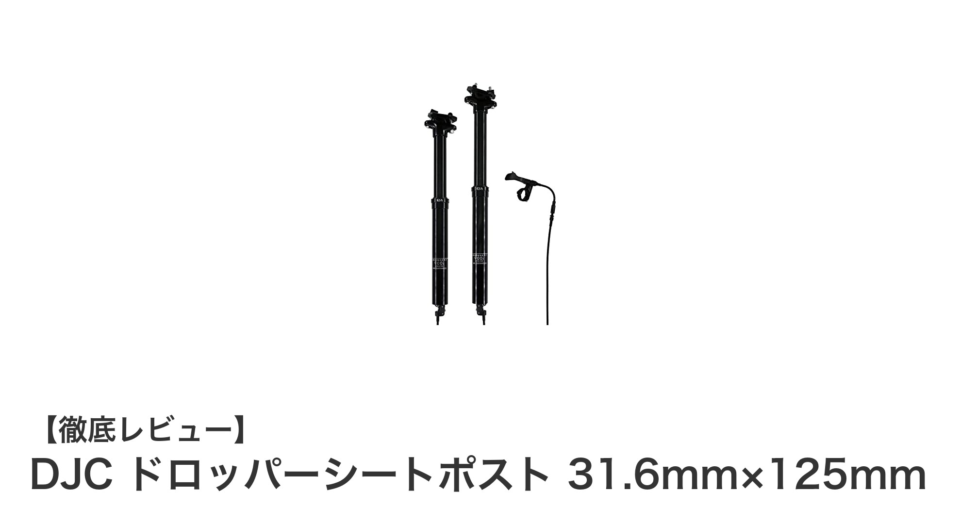 DJC ドロッパーシートポスト 31.6mm×125mmで快適なライディングを実現!