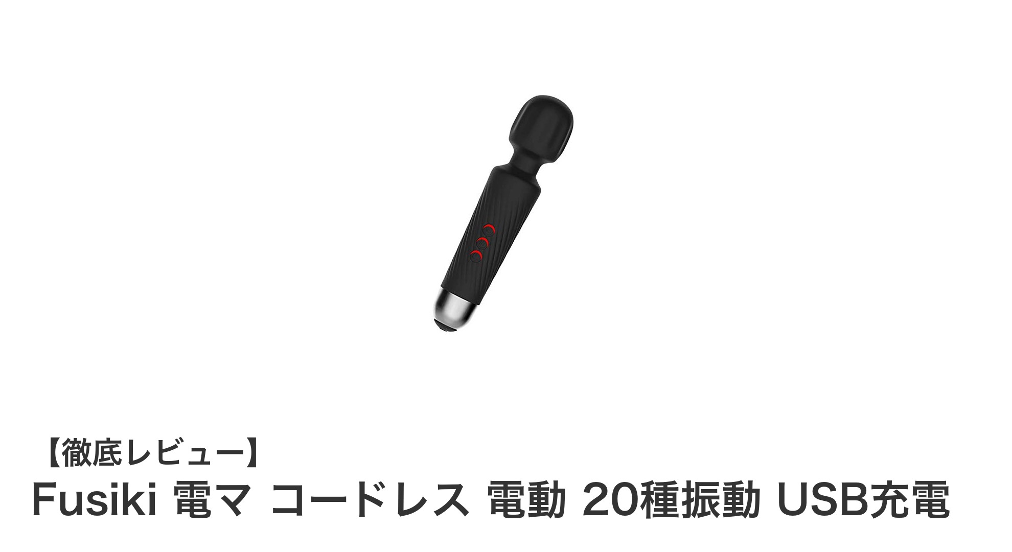 Fusiki 電マ コードレスで快適！20種振動＆USB充電の多機能電動マッサージャー