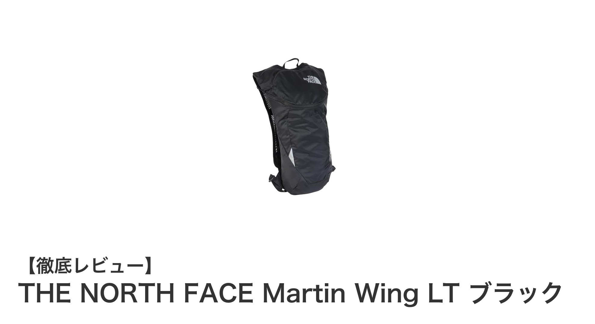 THE NORTH FACE Martin Wing LT ブラック:軽量で通気性抜群の6Lロードランニングパック