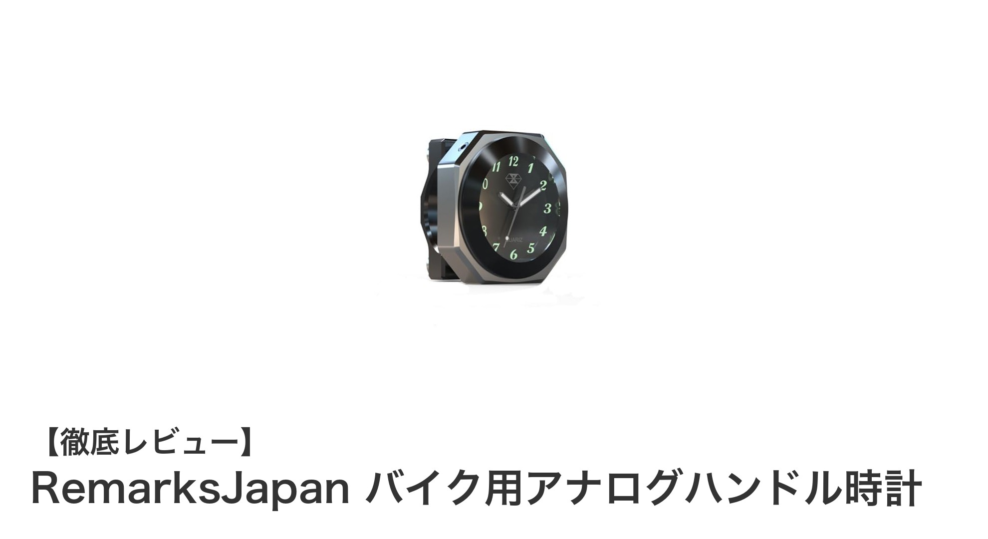 バイク&自転車に最適!RemarksJapanのアナログハンドル時計で快適ライディングを実現