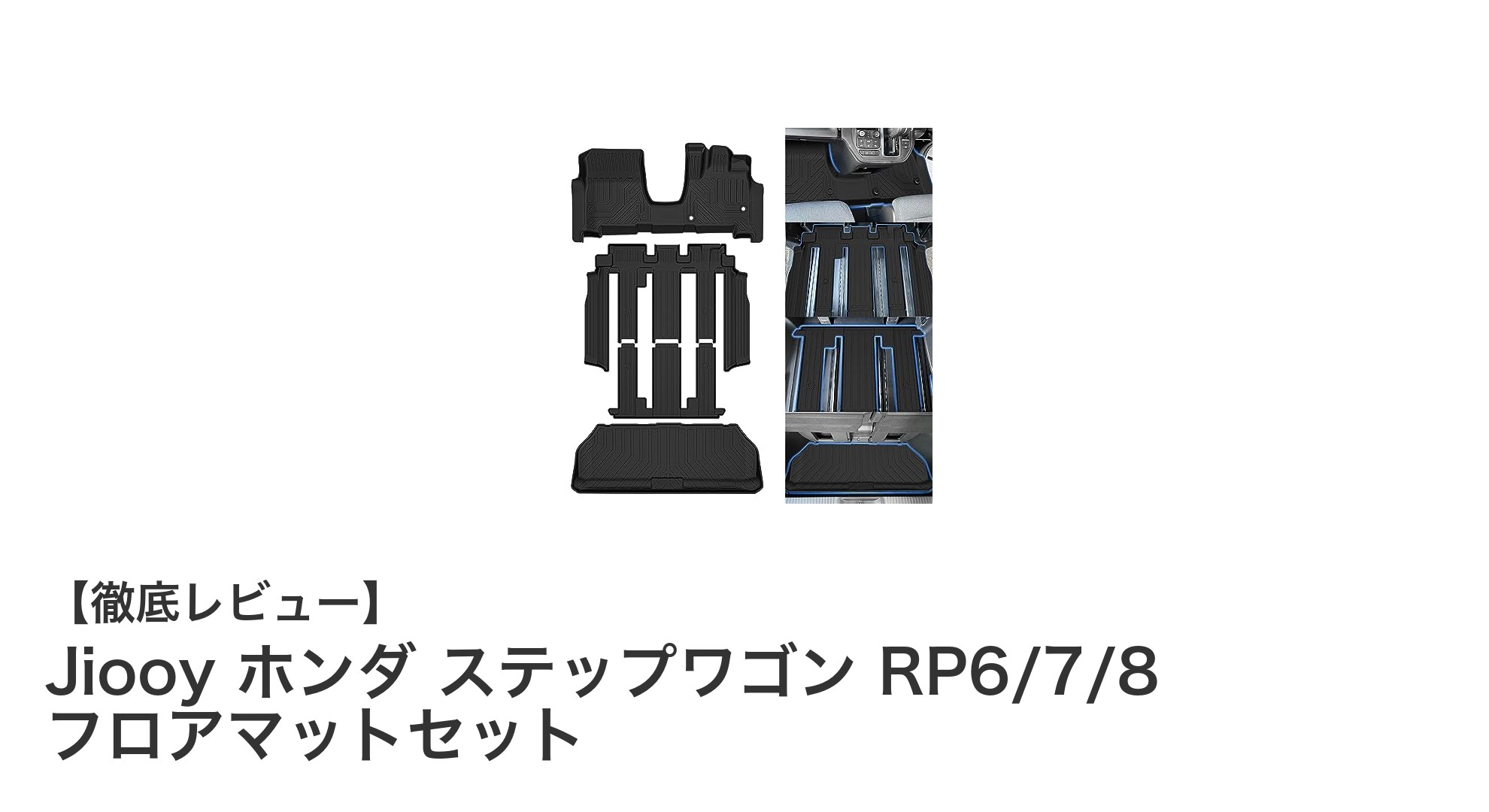 ホンダ新型ステップワゴンRP6/7/8専用！Jiooyの高品質フロアマットセットで車内を快適に保つ
