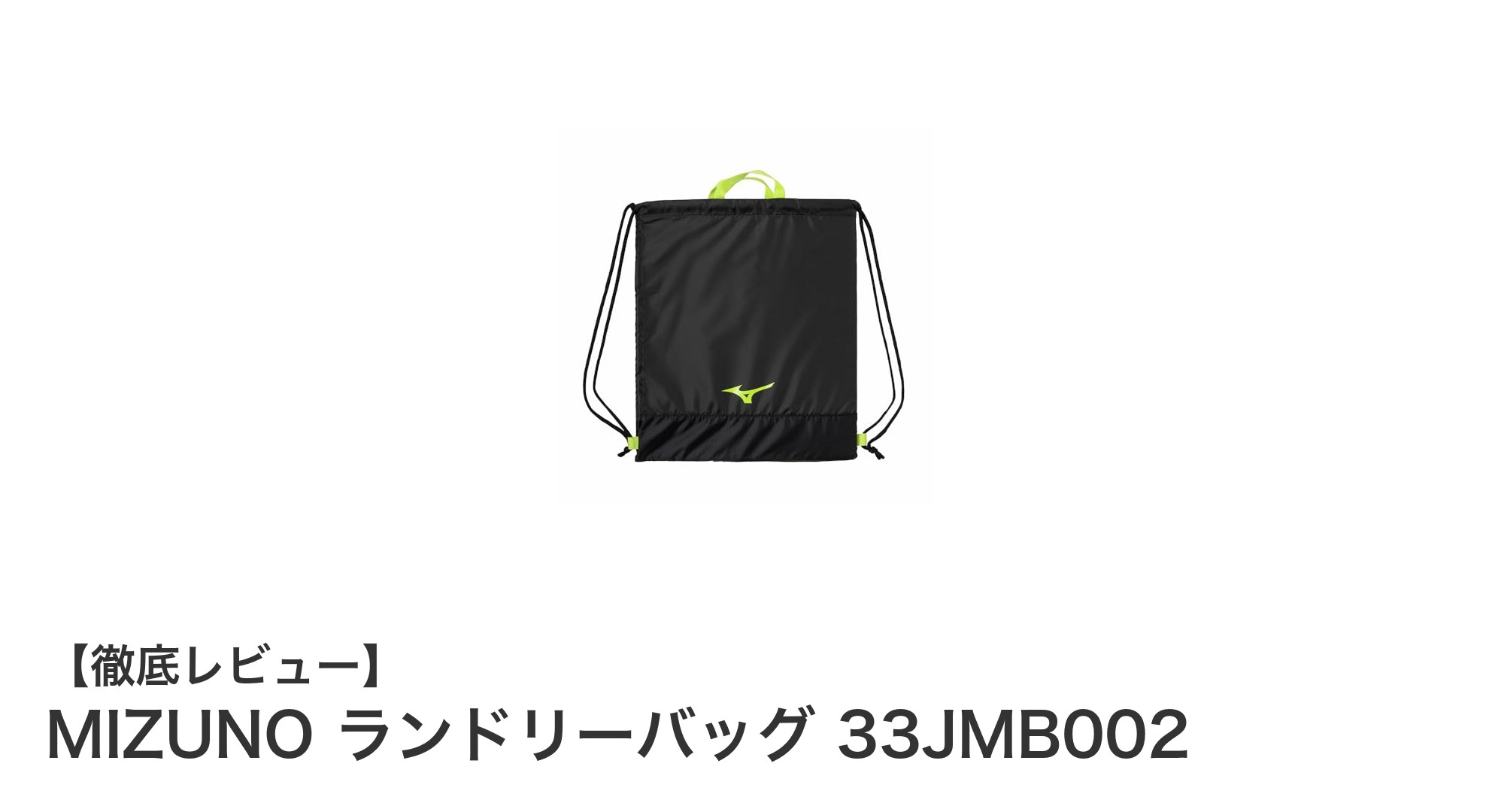 MIZUNO ランドリーバッグ 33JMB002で快適収納!軽量&撥水でスポーツに最適なバッグ