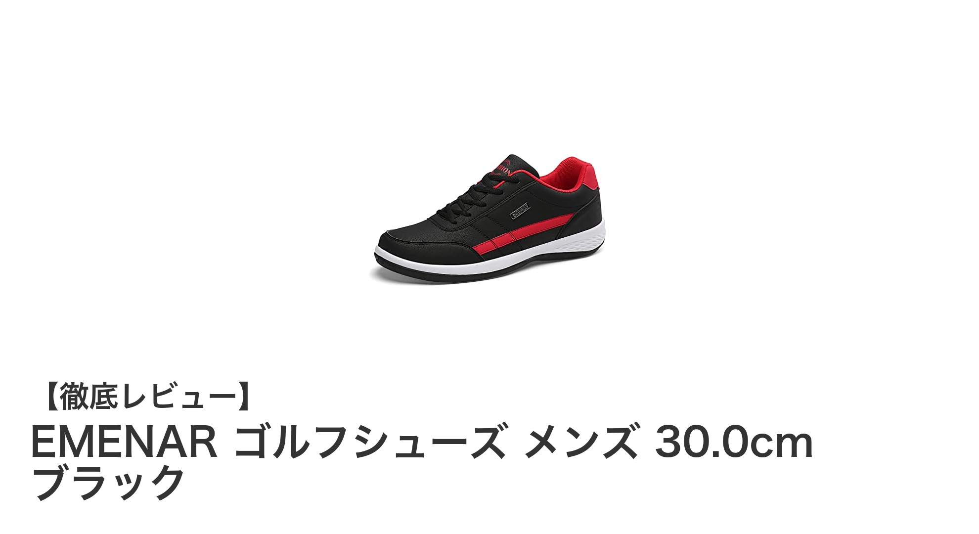 EMENAR 軽量ゴルフシューズ メンズ 30.0cm ブラックの快適さと安全性を体感しよう