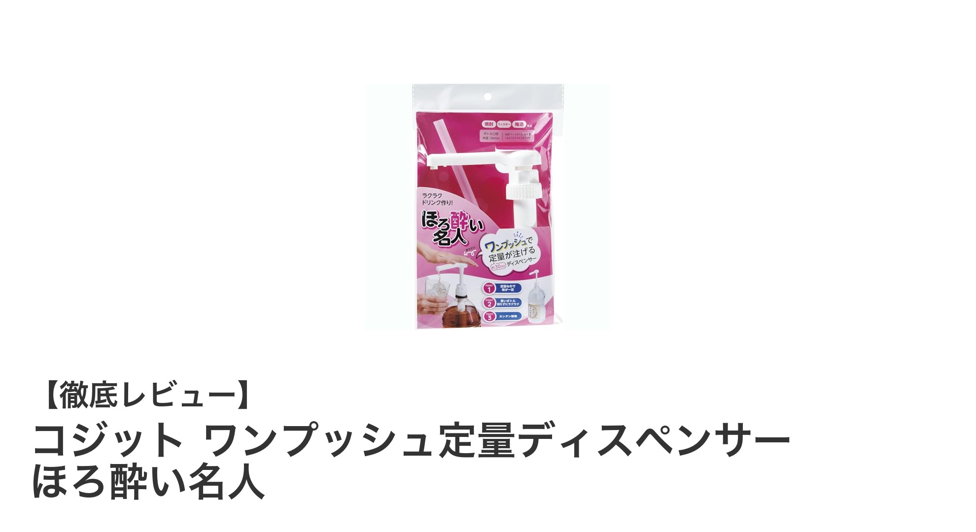 いつでも簡単!コジットのワンプッシュ定量ディスペンサーでほろ酔い名人に