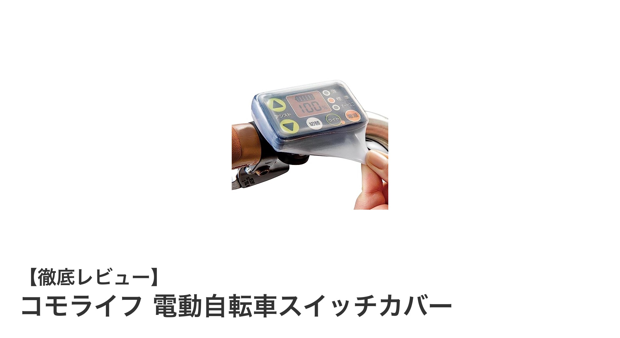 電動自転車ユーザー必見!コモライフのシリコン製スイッチカバーで簡単保護
