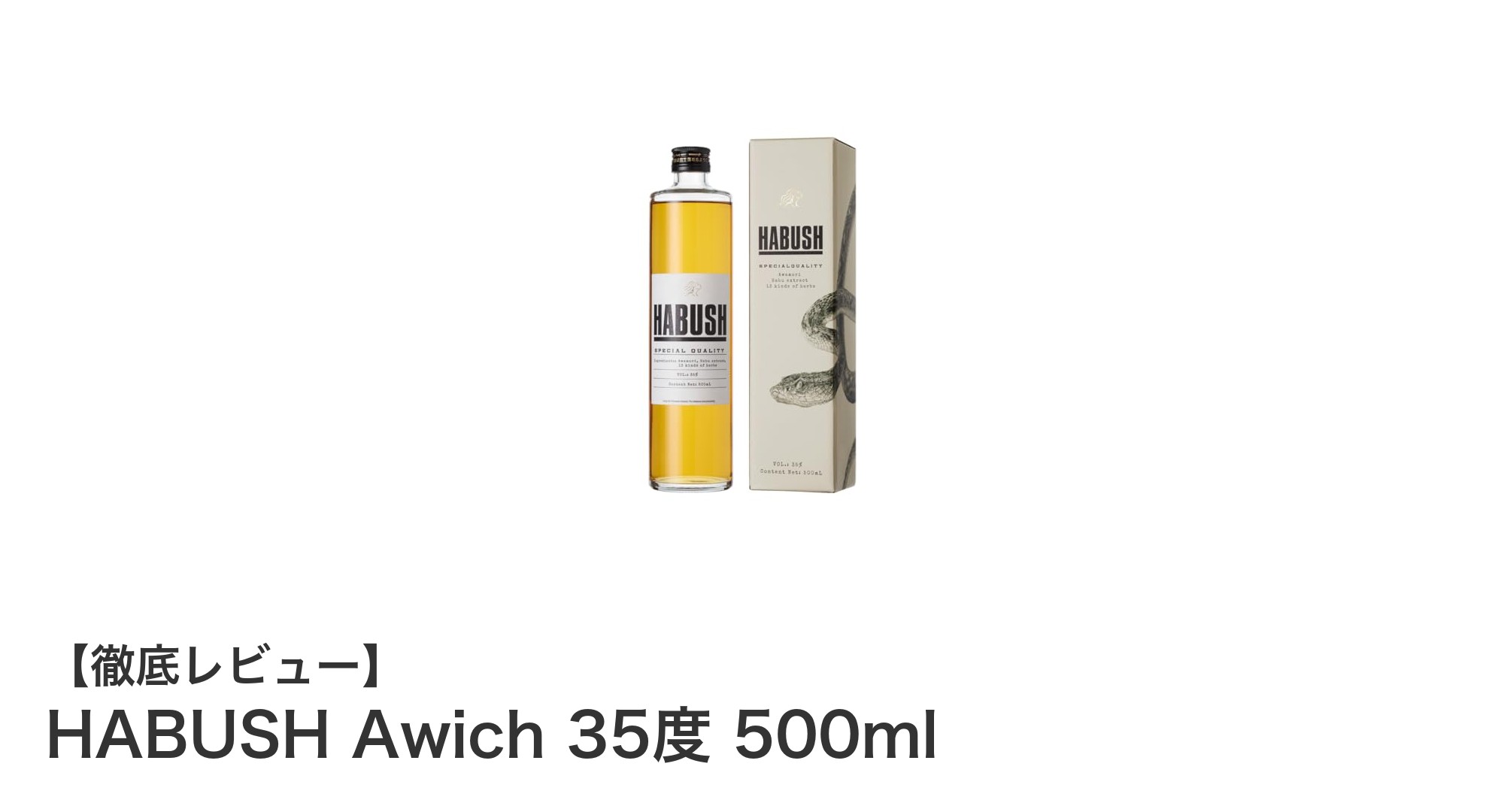 HABUSH Awich 35度 500ml：泡盛×13種のハーブ×ハブエキスの革新的ハブ酒登場！