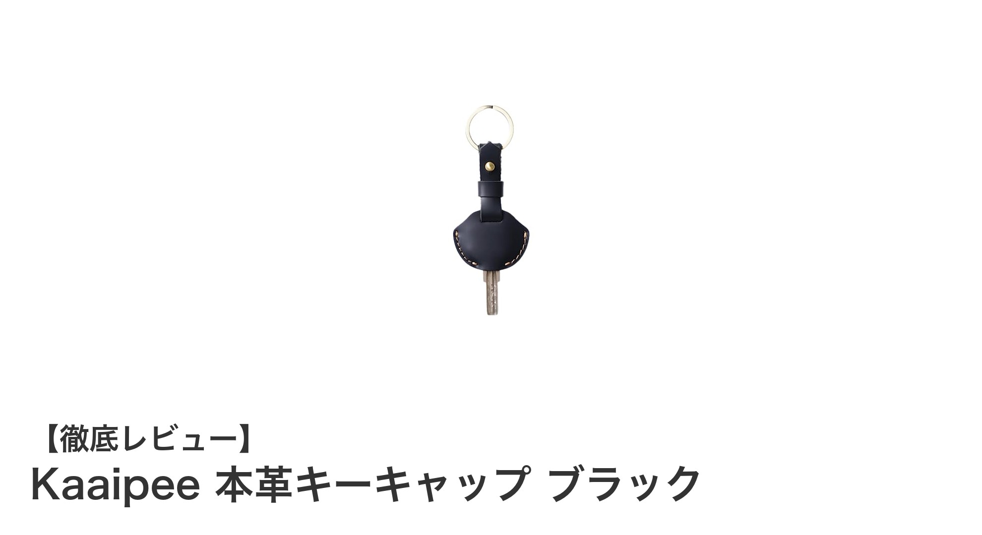 Kaaipee 本革キーキャップで鍵の防犯性と使いやすさを両立！