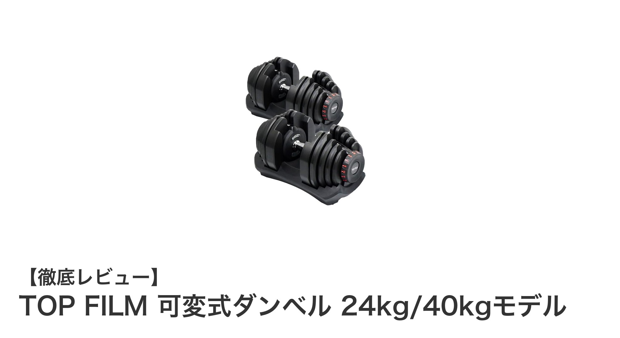 TOP FILMの可変式ダンベルで効率的トレーニング！24kgと40kgモデルの魅力とは？