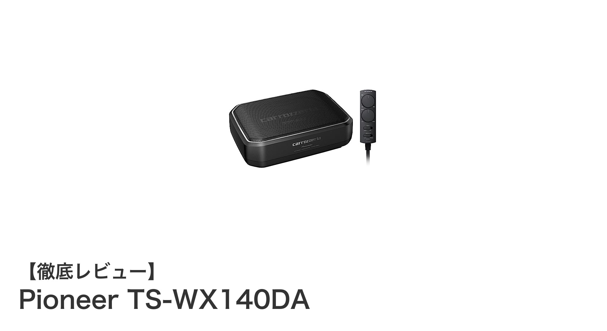 Pioneer TS-WX140DA：コンパクトでもパワフルな車載サブウーファーの決定版