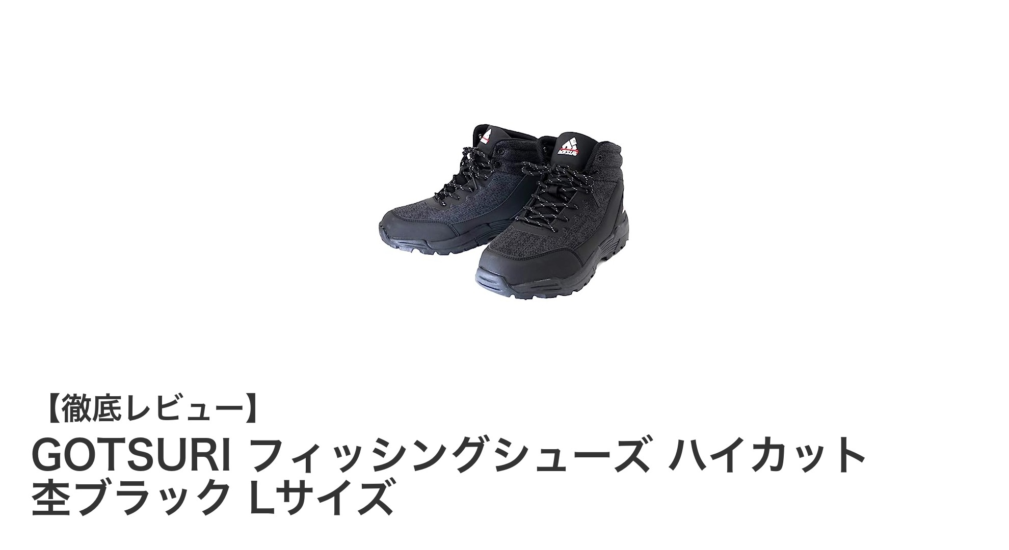 快適な釣りを支える！GOTSURI ハイカットフィッシングシューズの魅力とは？