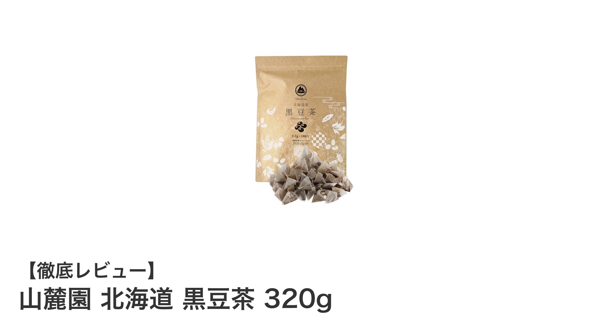 北海道産黒豆100％使用！山麓園の黒豆茶で健康習慣を始めよう