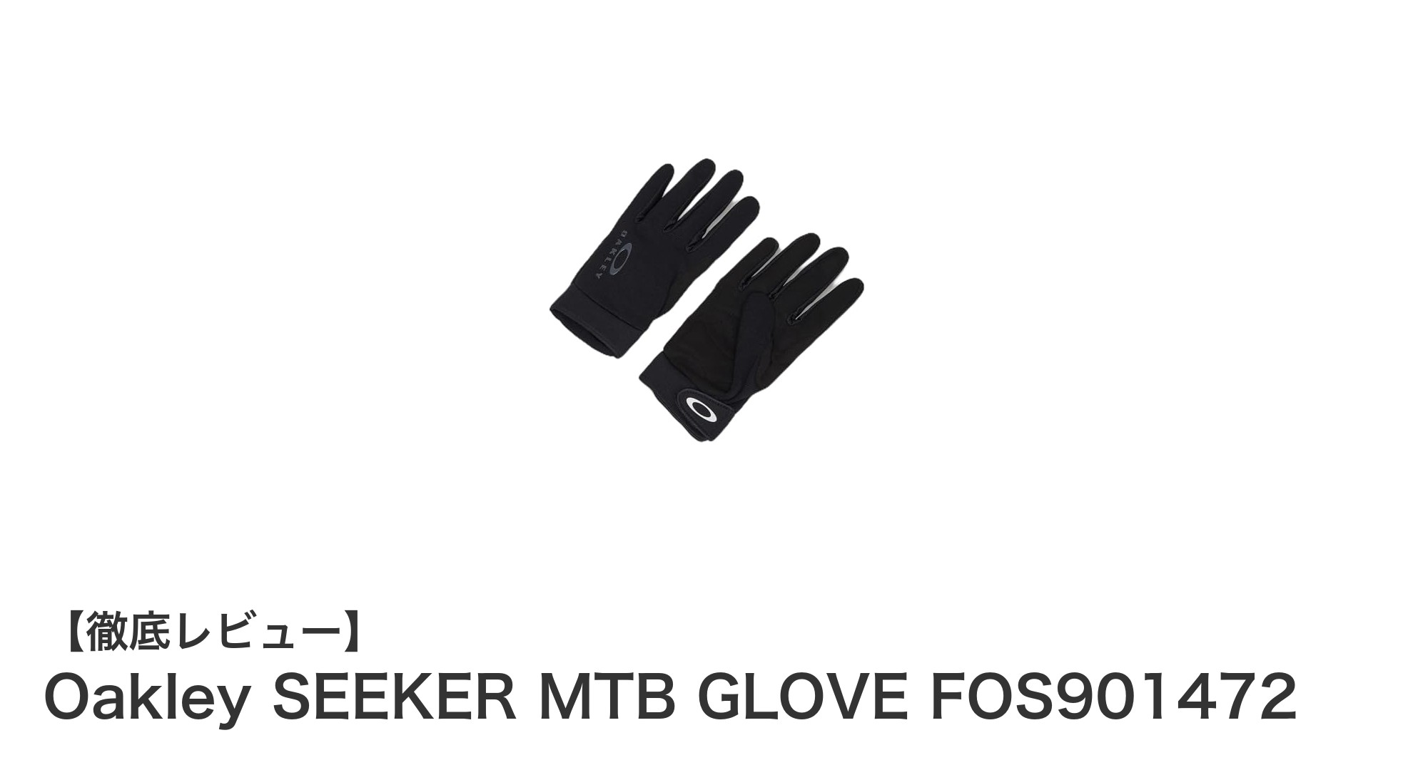 快適なフィット感と基本保護を両立!Oakley SEEKER MTB GLOVEの魅力とは?