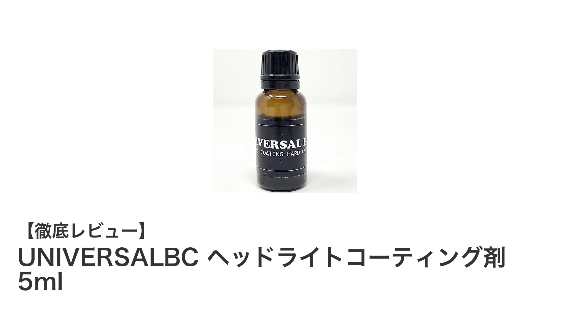 黄ばみ知らずでクリアな視界を実現!UNIVERSALBCヘッドライトコーティング剤の魅力とは?