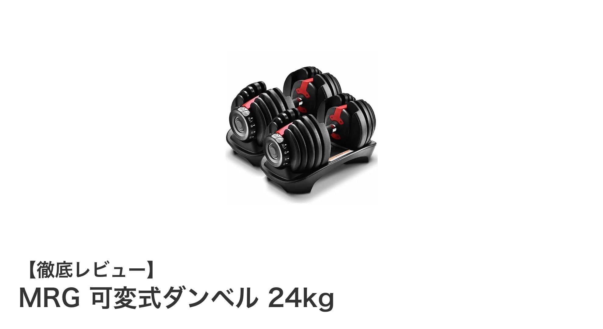 自宅トレーニングに最適!MRGの可変式ダンベル24kgで効率的に筋力アップ