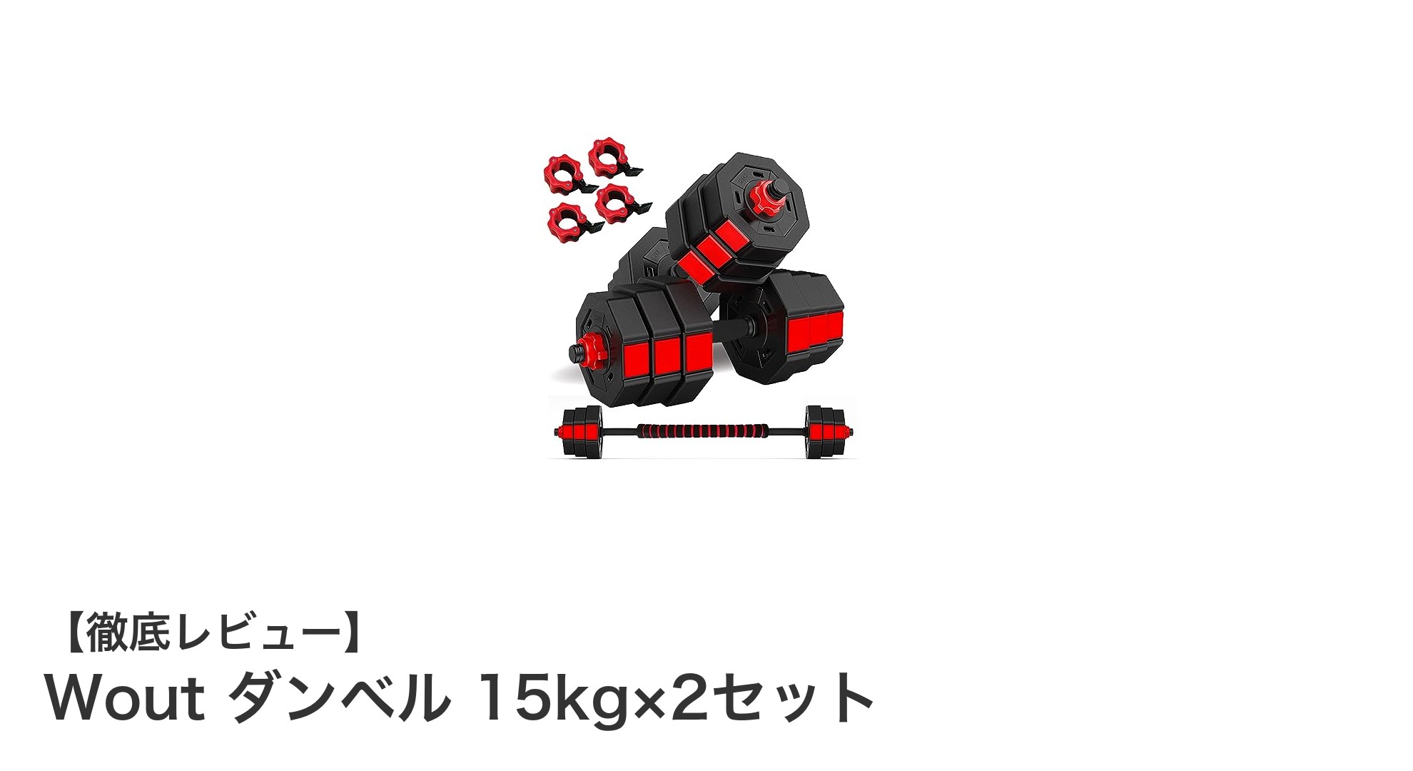 初心者に最適!Woutの多機能15kg×2セットダンベルで効率的トレーニング