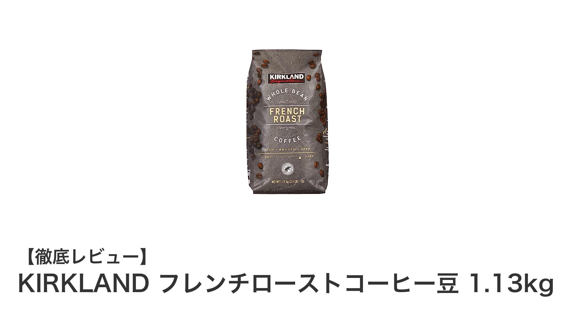 大容量で楽しむ深煎りの極み！KIRKLAND フレンチローストコーヒー豆1.13kgの魅力