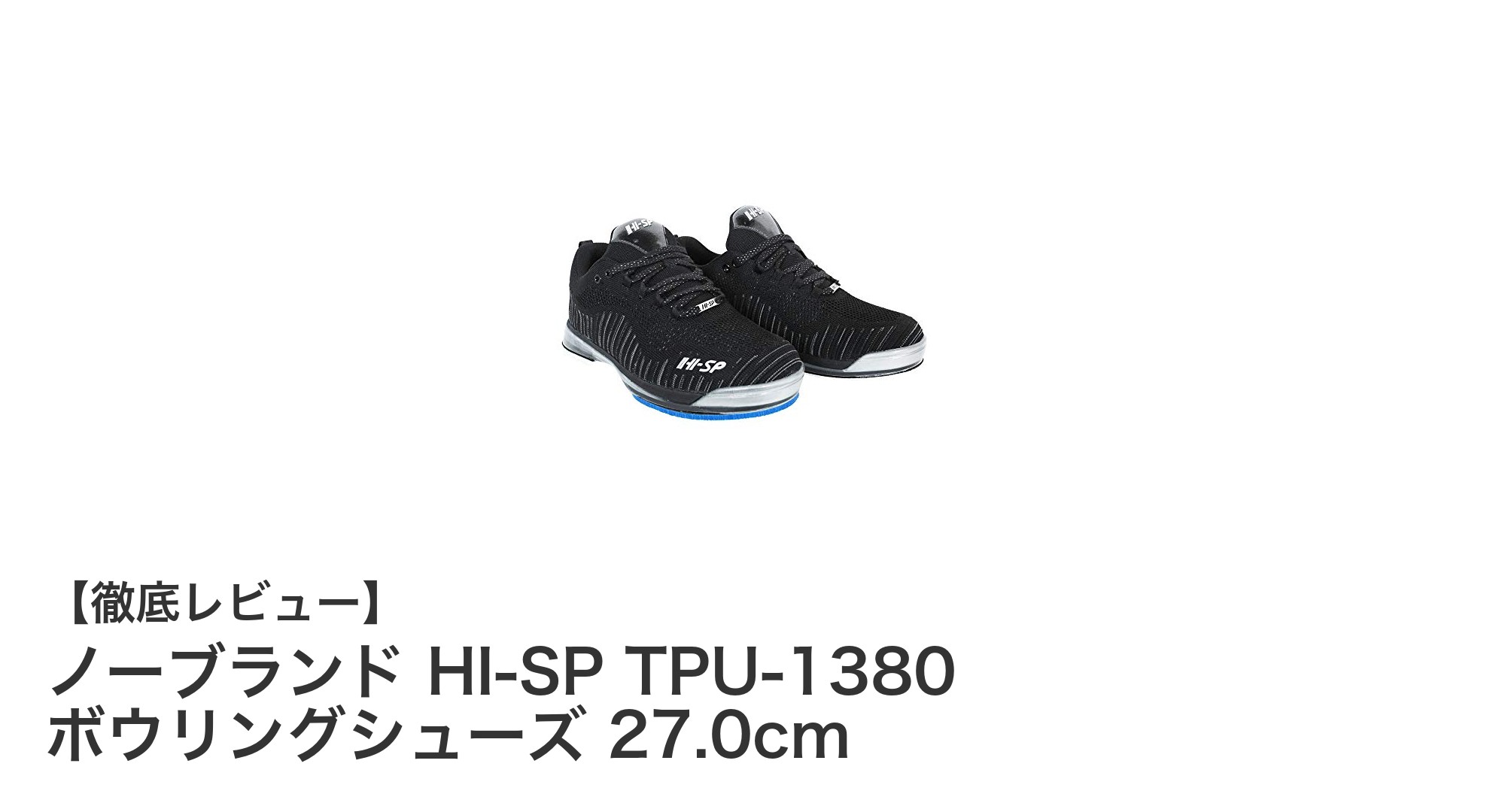 耐久性と快適性を両立したノーブランド HI-SP TPU-1380 ボウリングシューズ 27.0cmの魅力
