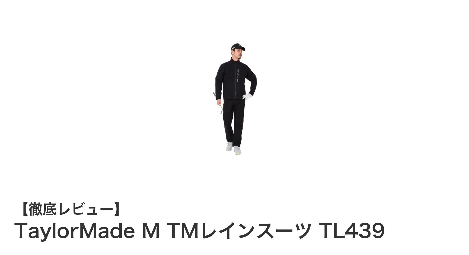 TaylorMade M TMレインスーツ TL439で快適ゴルフを実現！高耐水圧＆透湿性の最強レインウェアセット