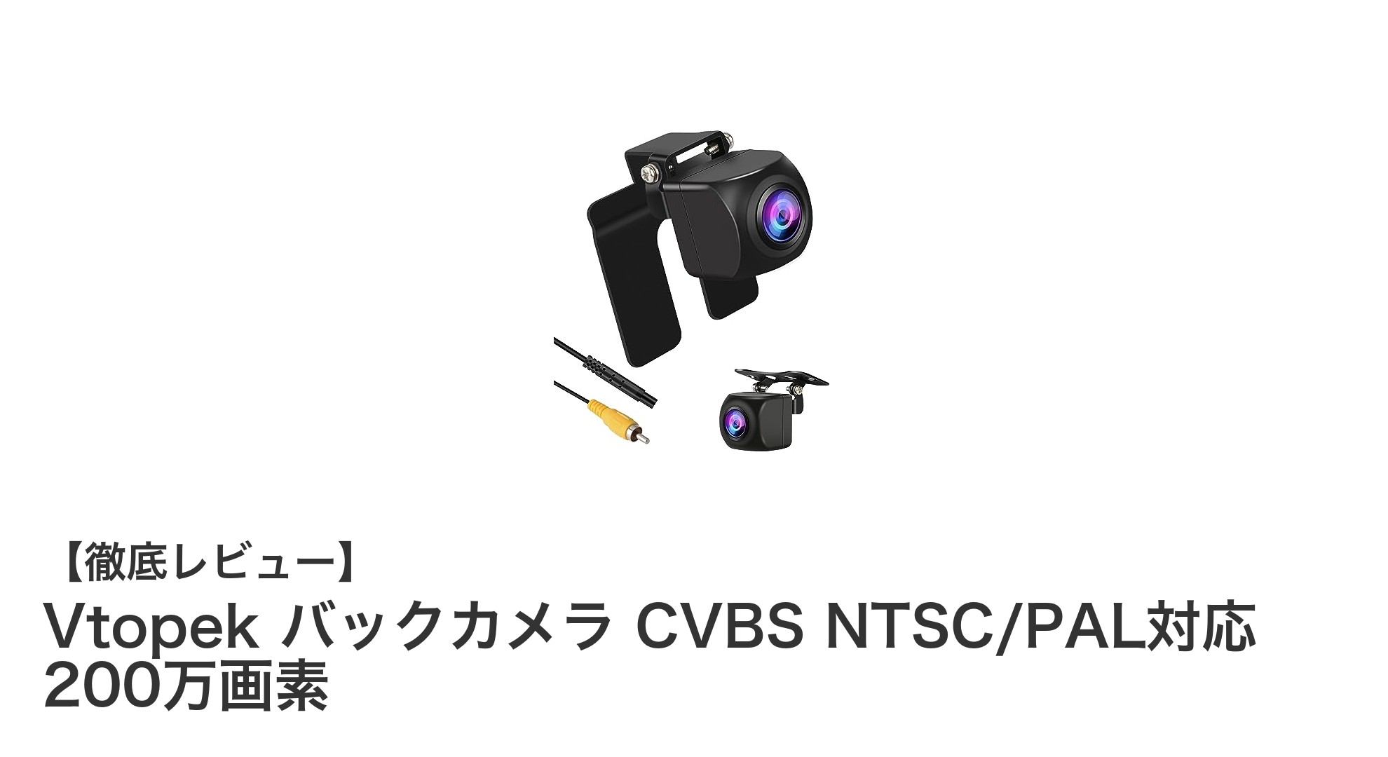 Vtopek バックカメラ：日本市場向け高画質＆超広角で夜間も安心の200万画素モデル