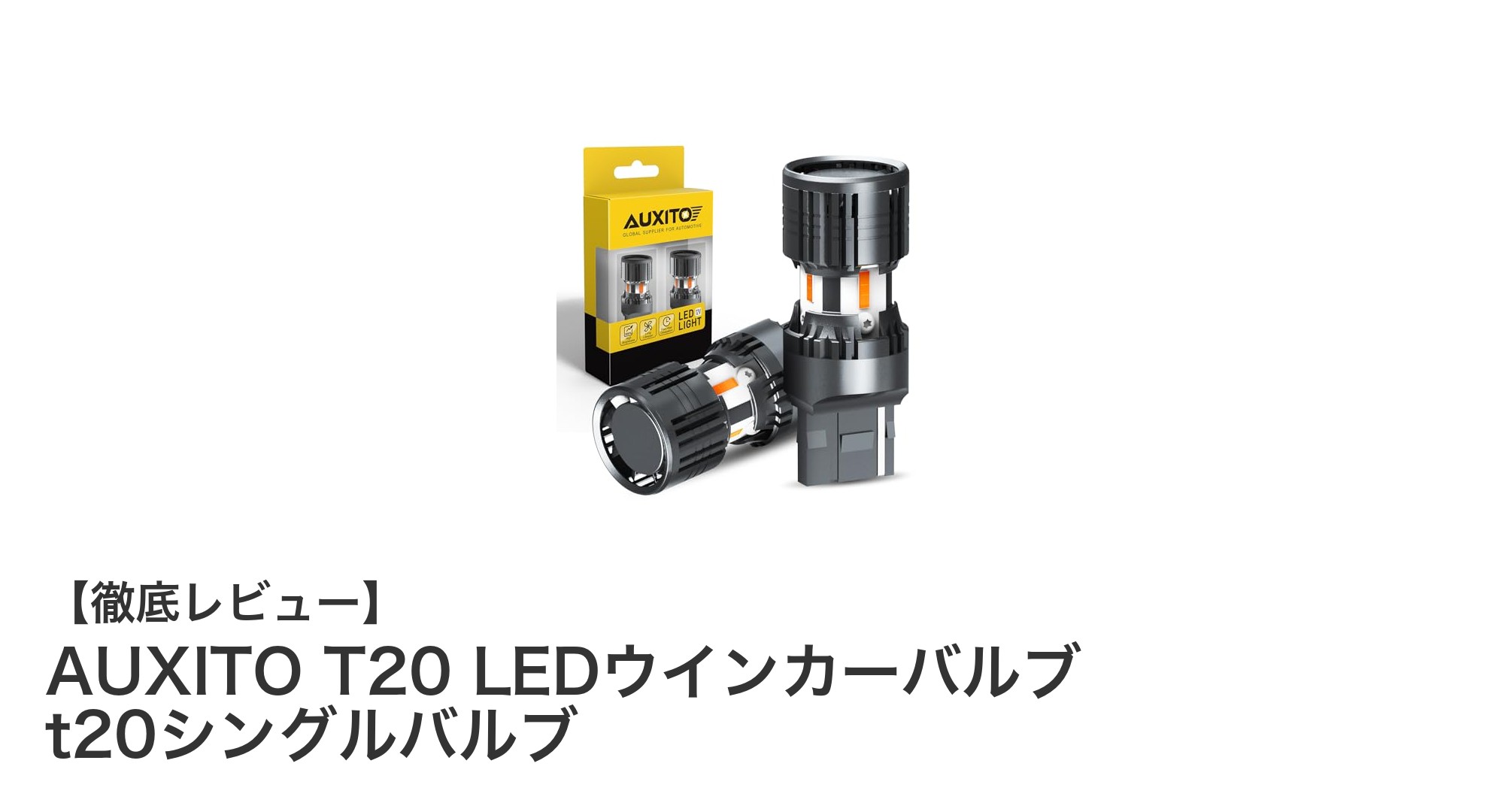 AUXITO T20 LEDウインカーバルブで安全とスタイルを両立！高輝度＆耐久性抜群の最新モデル